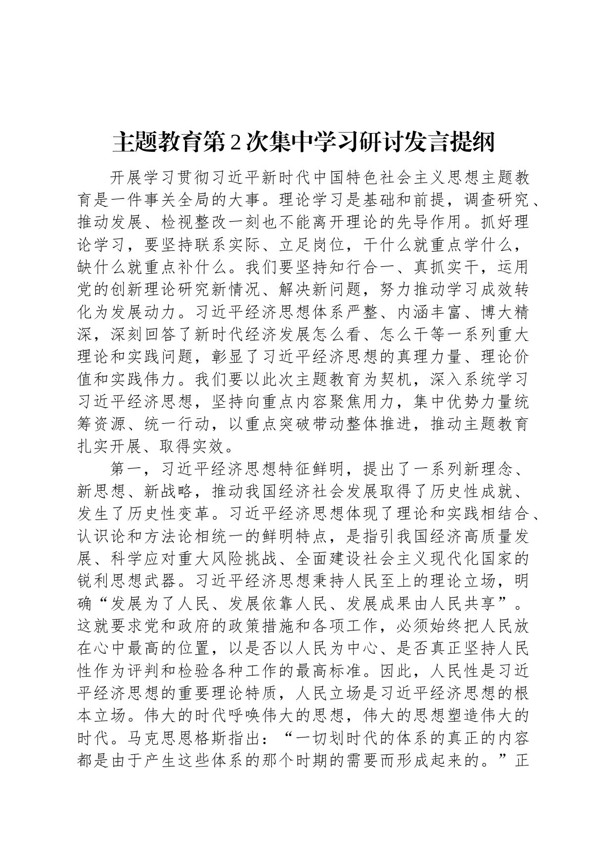 主题教育第2次集中学习研讨发言提纲_第1页