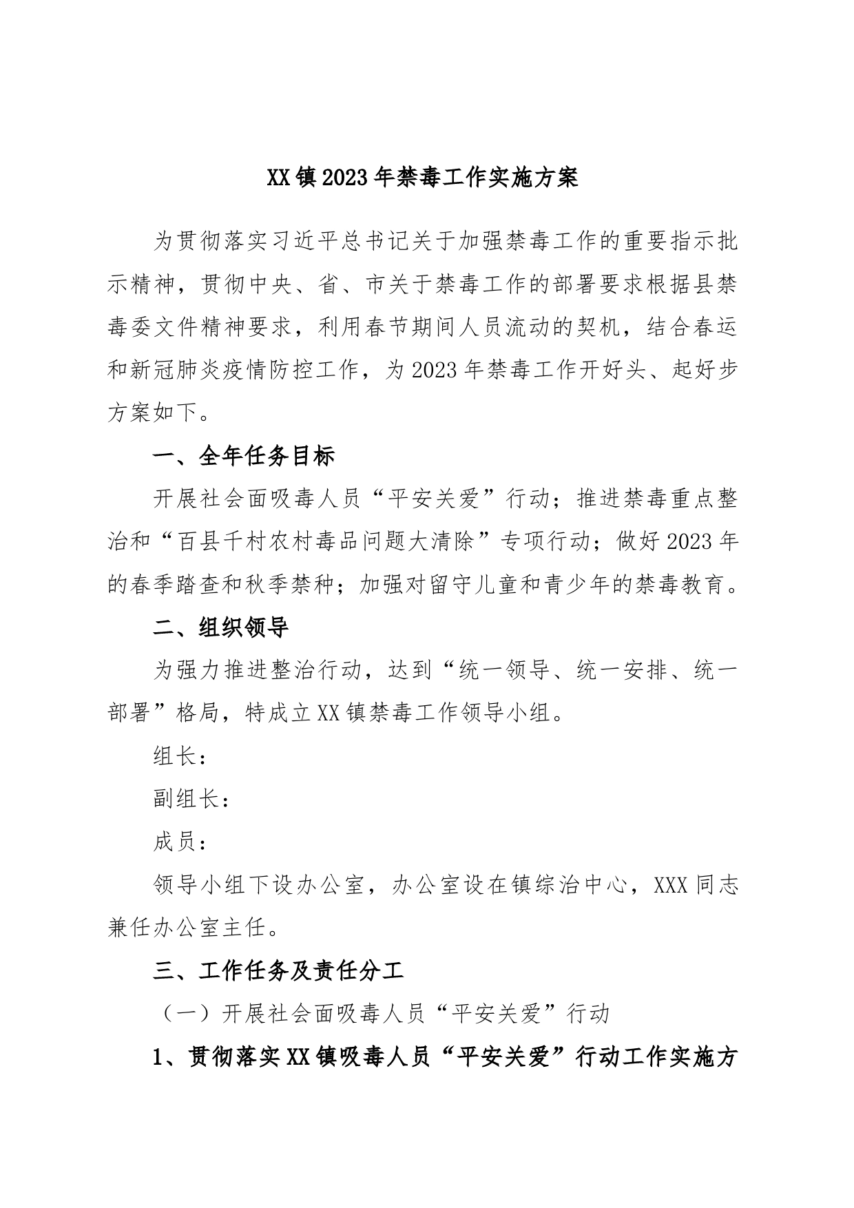 XX镇2023年禁毒工作实施方案_第1页