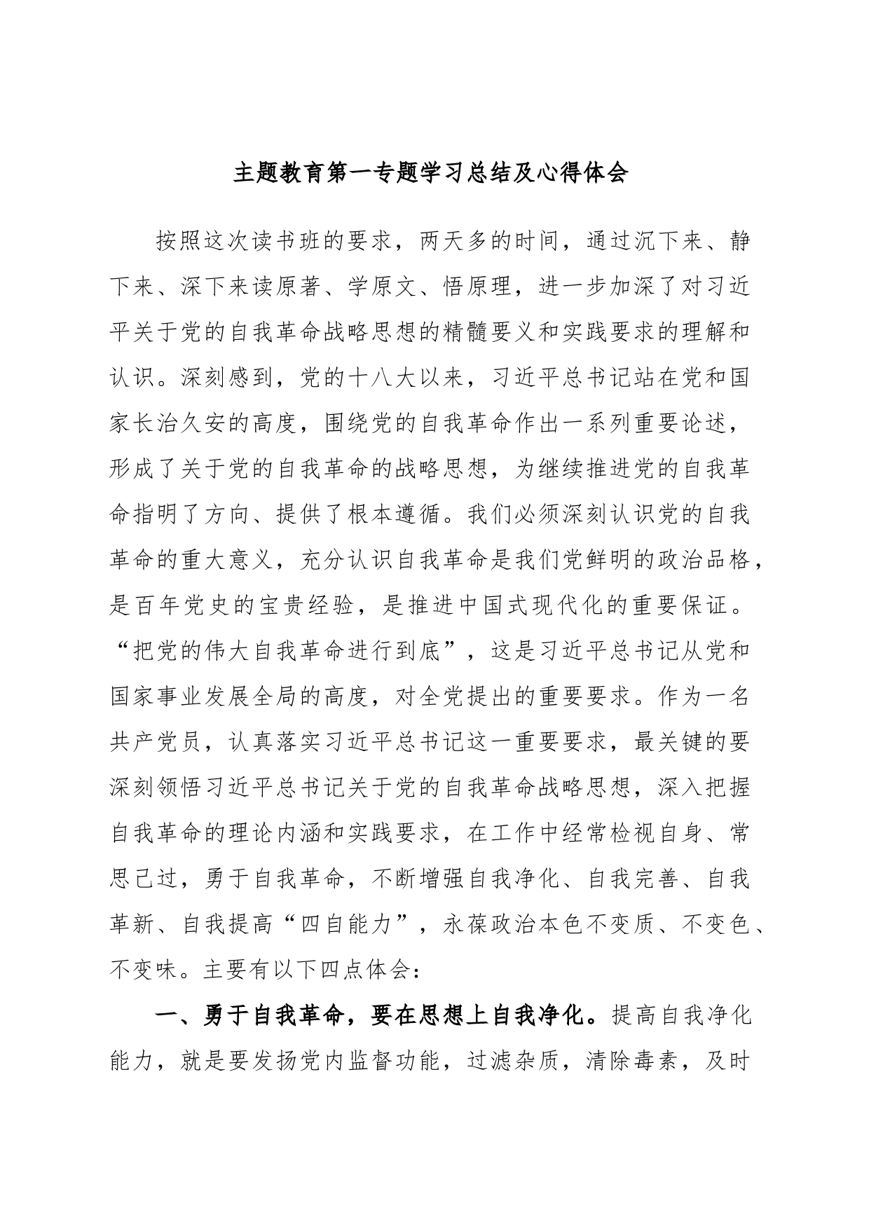 主题教育第一专题学习总结及心得体会_第1页