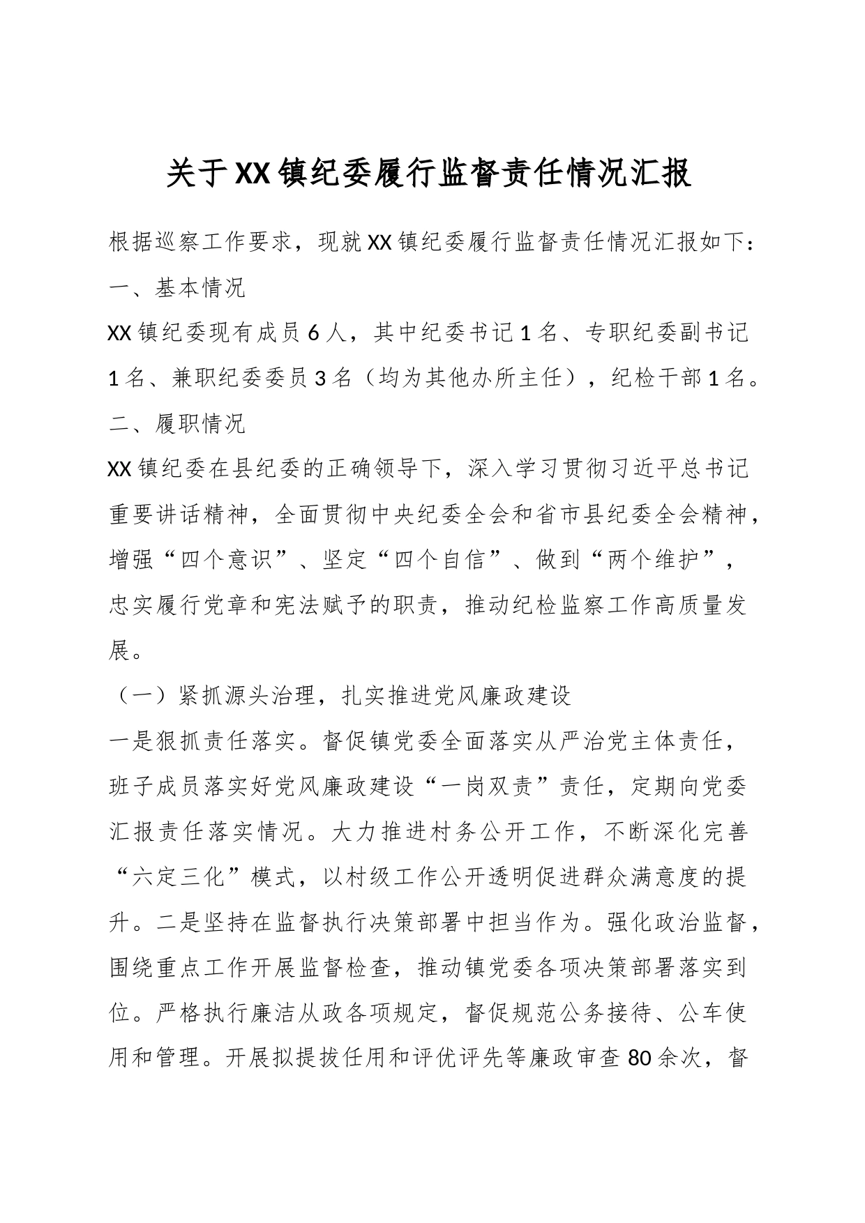 XX镇纪委履行监督责任情况汇报_第1页