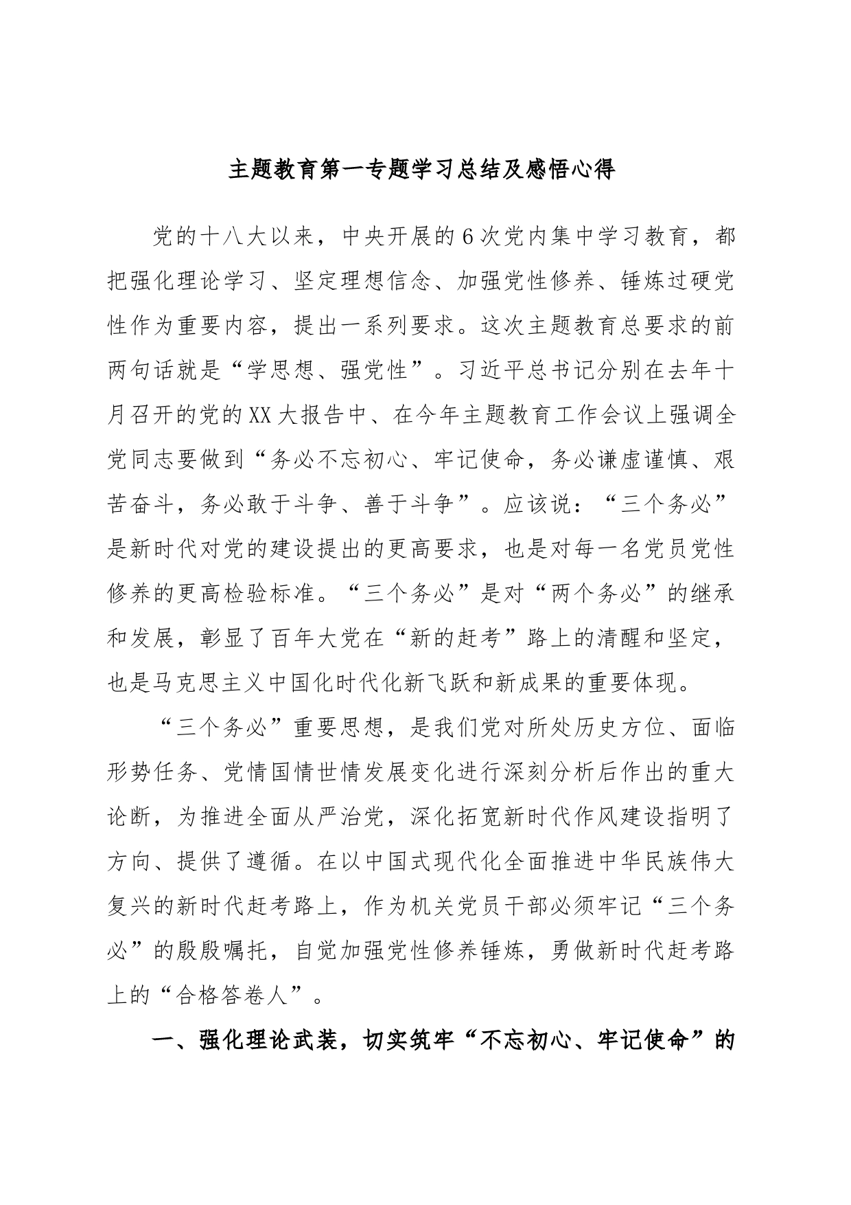 主题教育第一专题学习总结及感悟心得_第1页