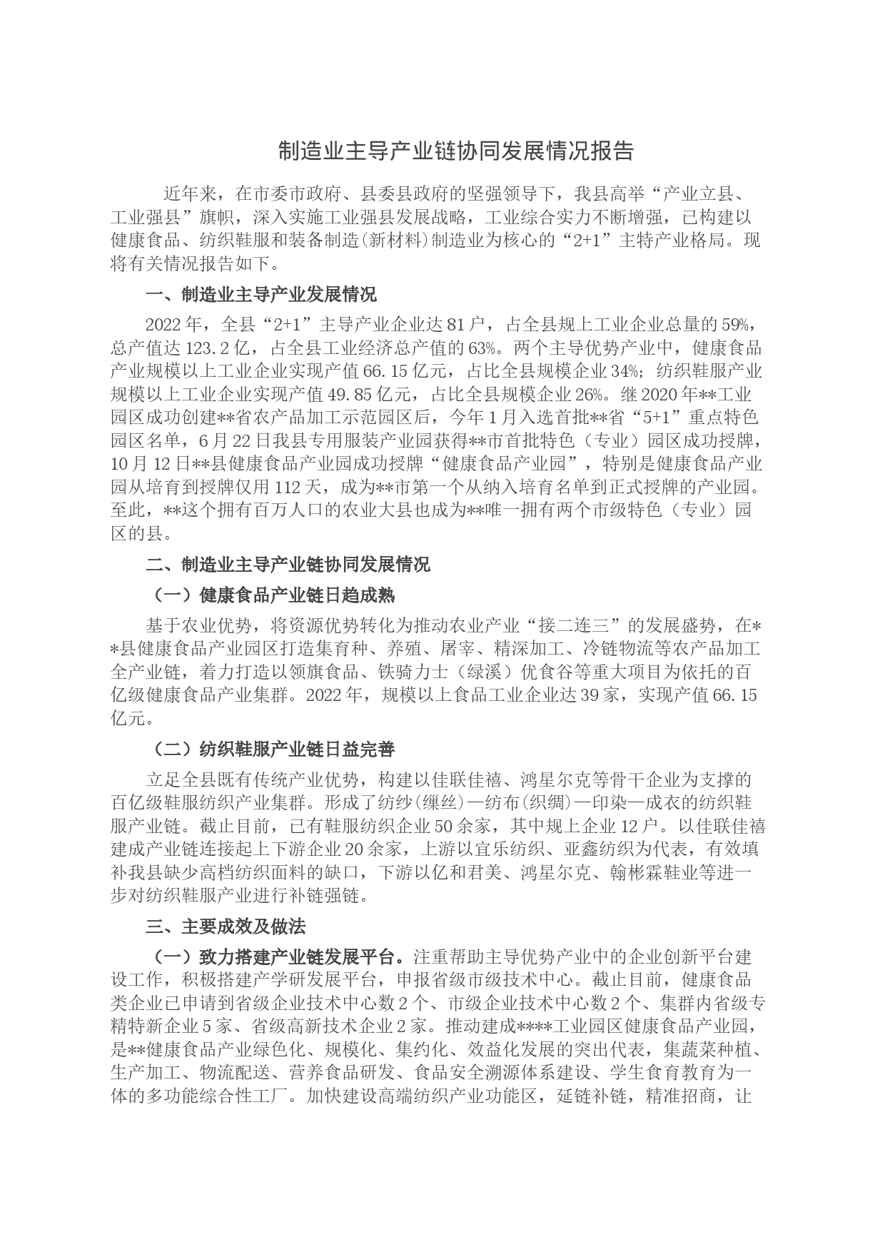 制造业主导产业链协同发展情况报告_第1页