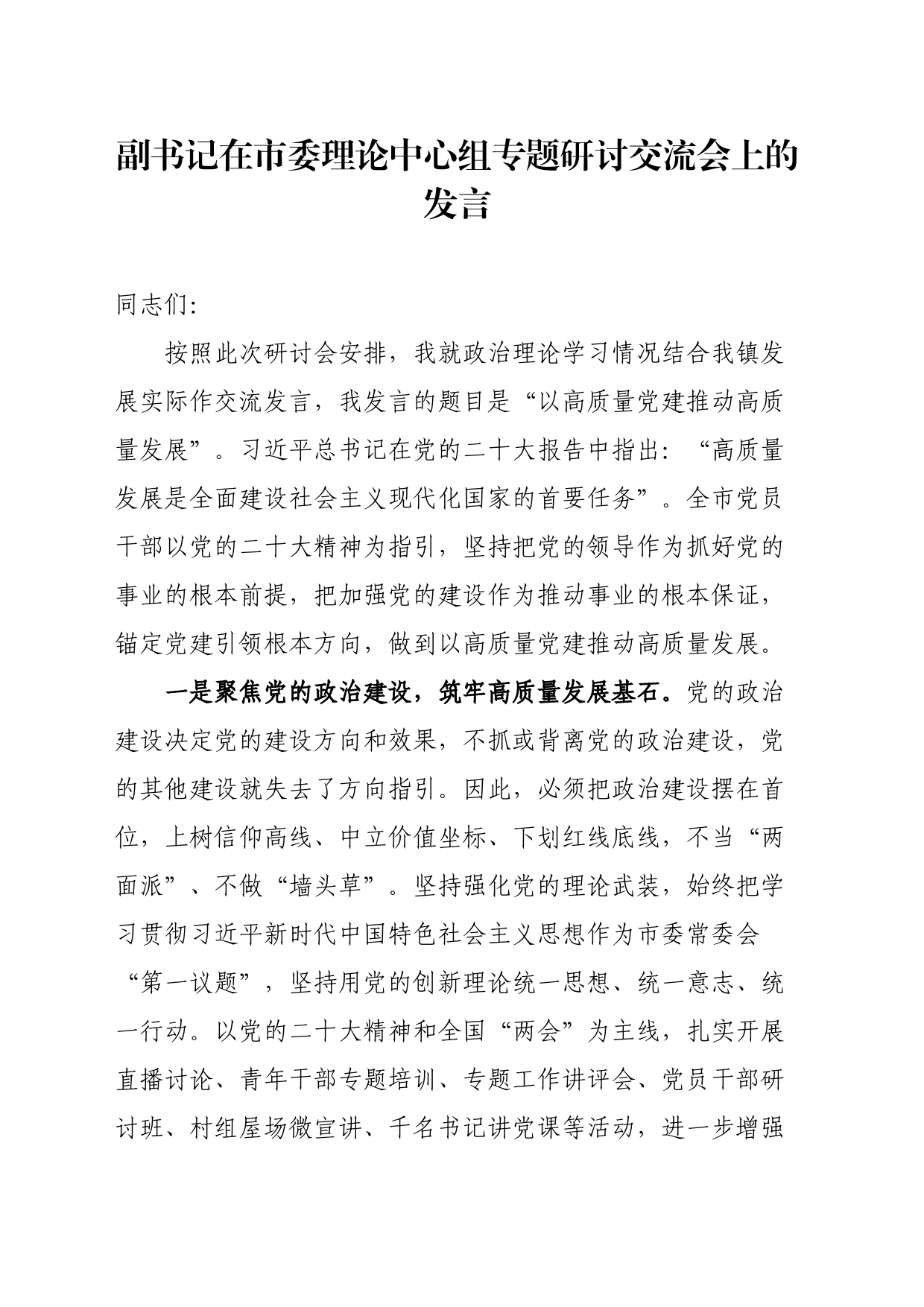 副书记在市委理论中心组专题研讨交流会上的发言_第1页