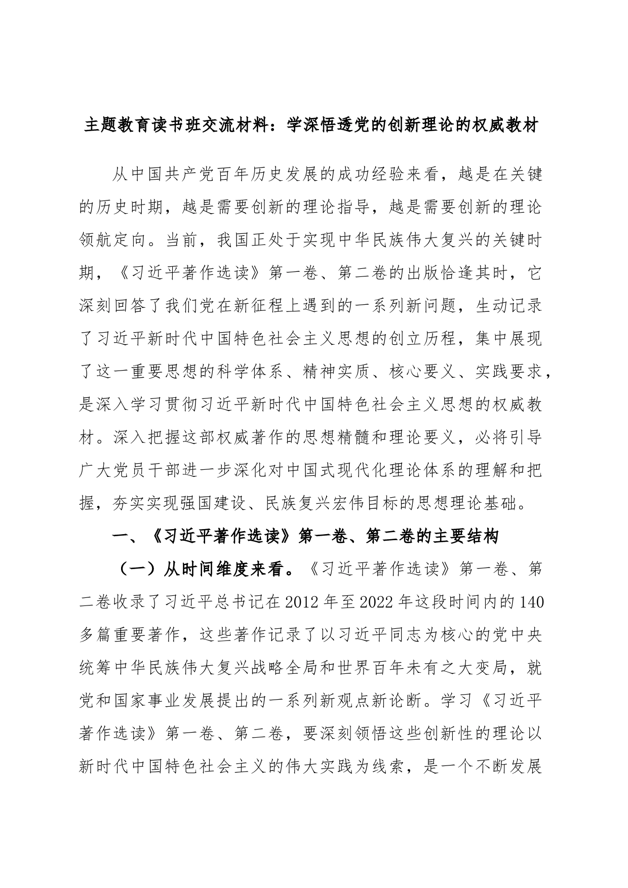 主题教育读书班交流材料：学深悟透党的创新理论的权威教材_第1页