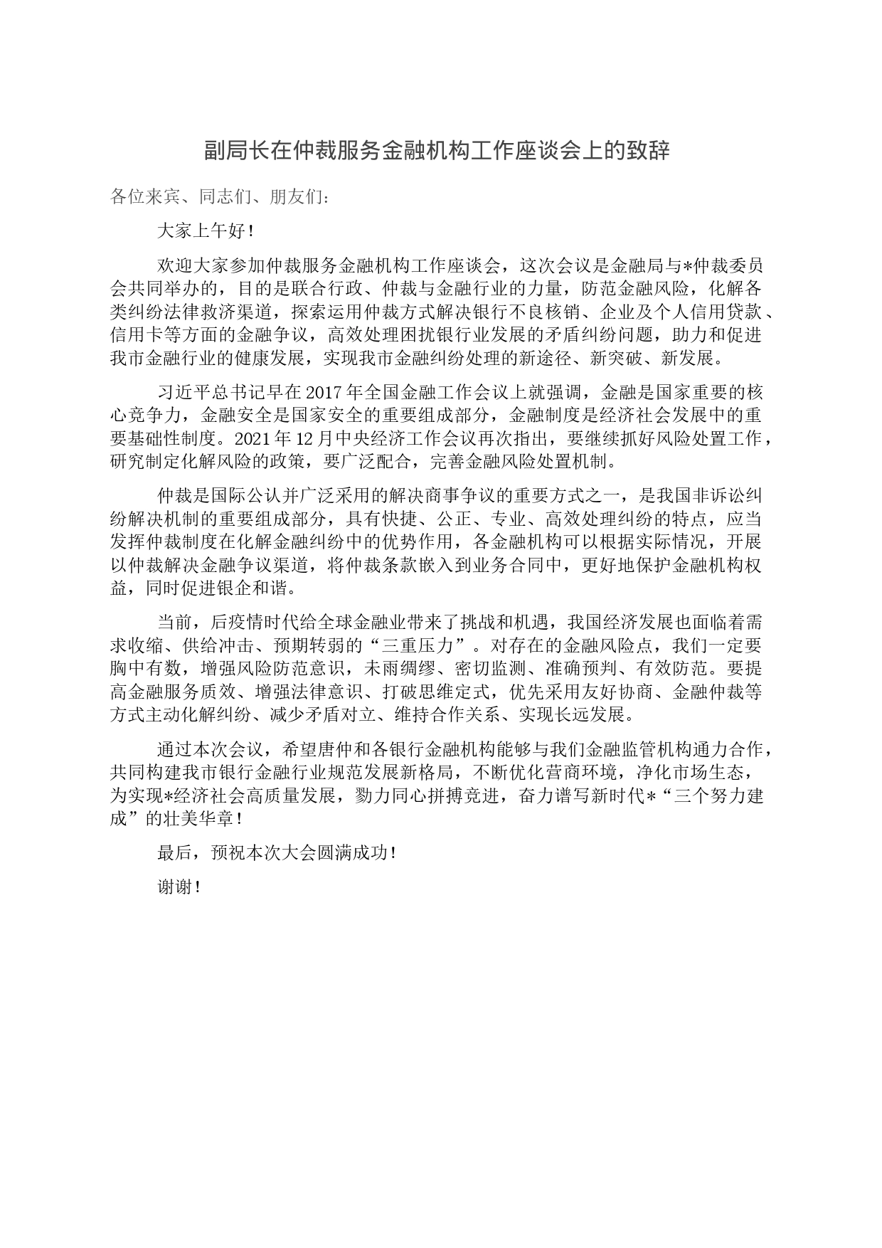 副局长在仲裁服务金融机构工作座谈会上的致辞_第1页