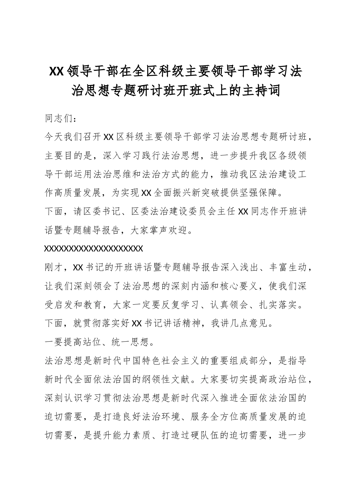 XX领导干部在全区科级主要领导干部学习法治思想专题研讨班开班式上的主持词_第1页