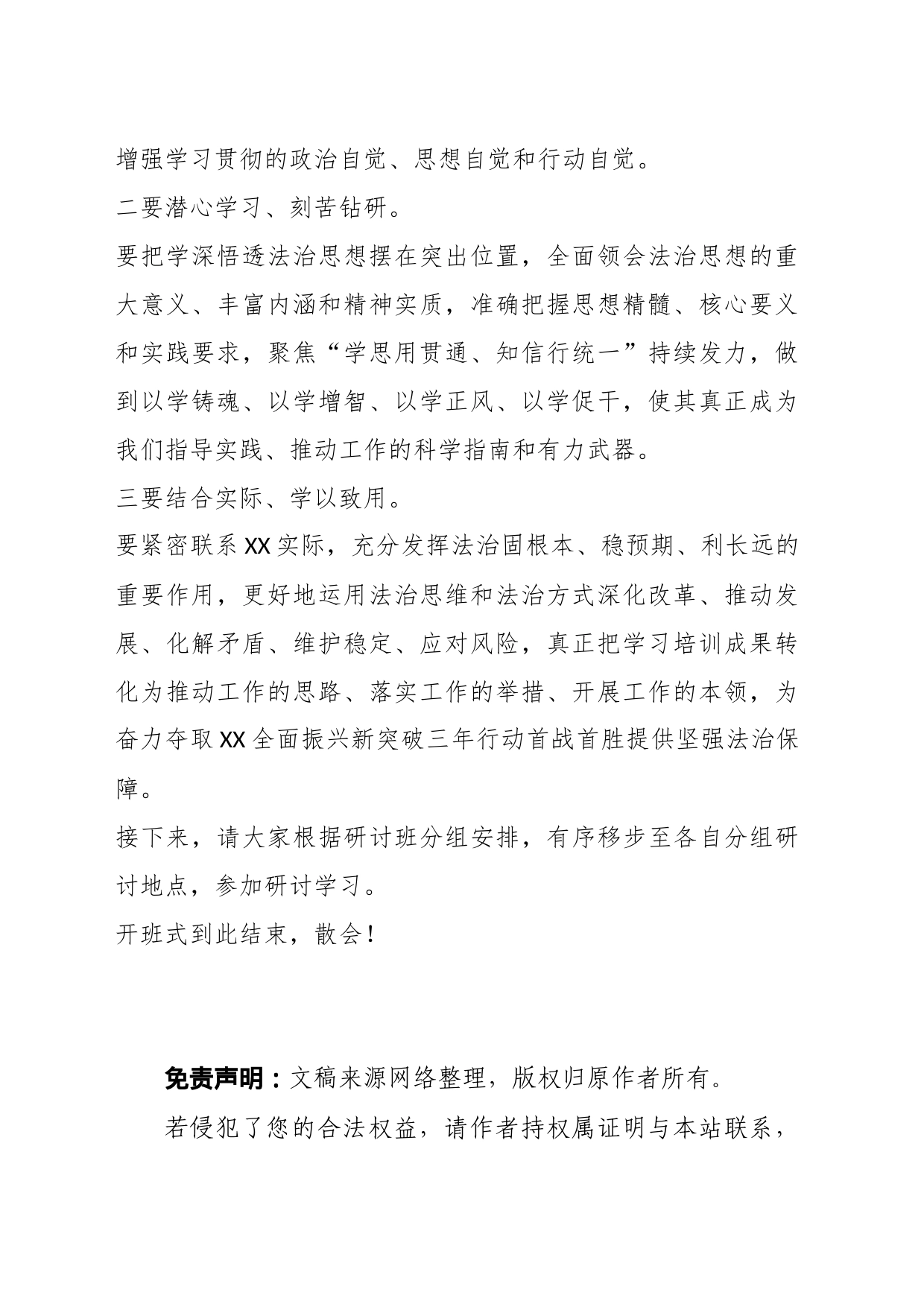 XX领导干部在全区科级主要领导干部学习法治思想专题研讨班开班式上的主持词_第2页