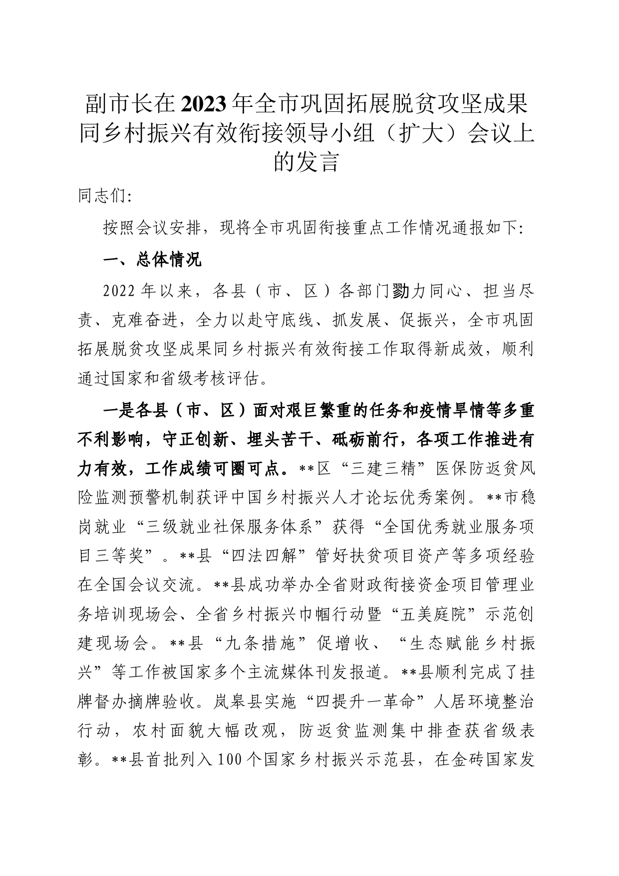 副市长在2023年全市巩固拓展脱贫攻坚成果同乡村振兴有效衔接领导小组（扩大）会议上的发言_第1页