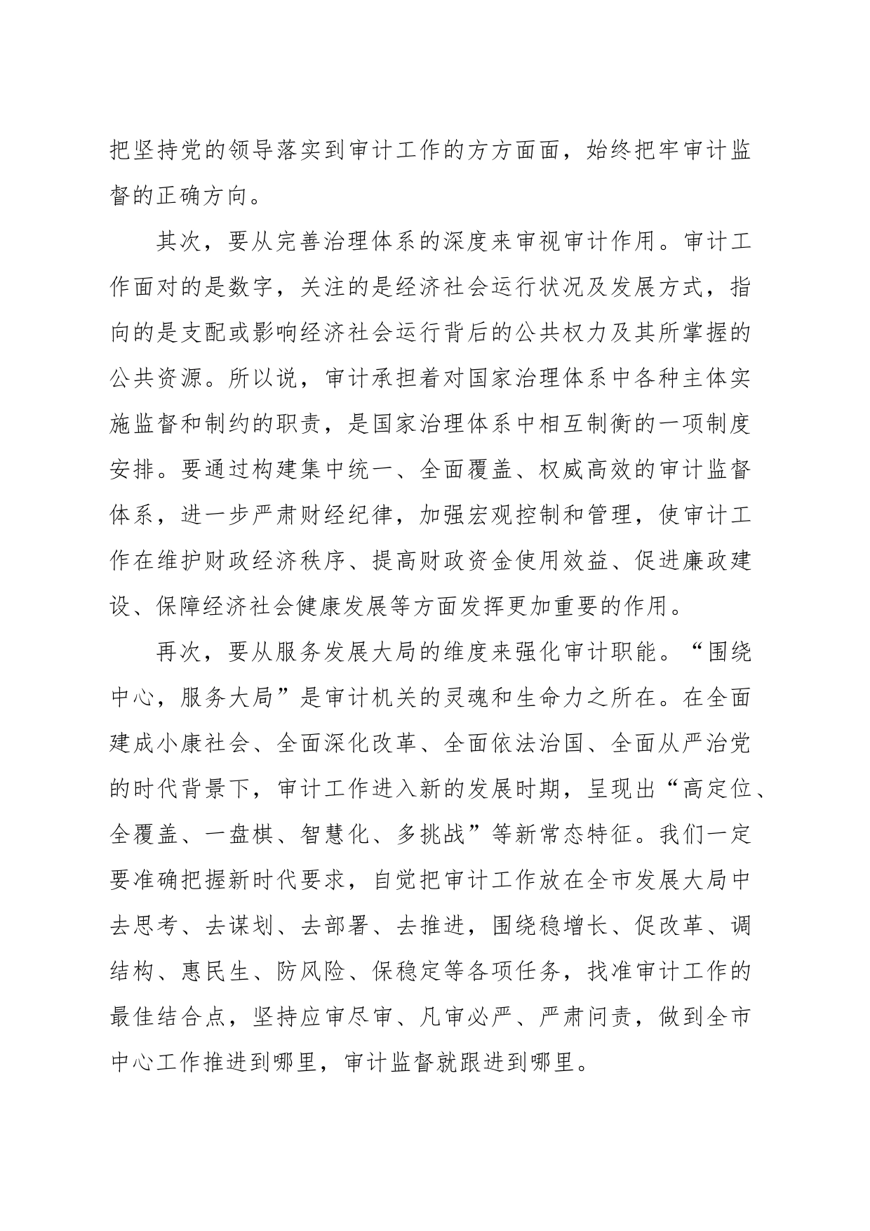 X市审计委员会第一次会议讲话_第2页