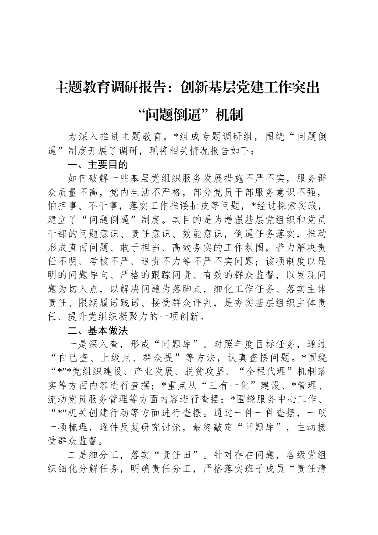 主题教育调研报告：创新基层党建工作突出“问题倒逼”机制_第1页