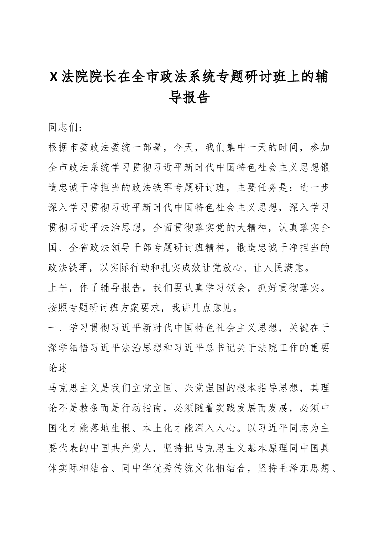 X法院院长在全市政法系统专题研讨班上的辅导报告_第1页