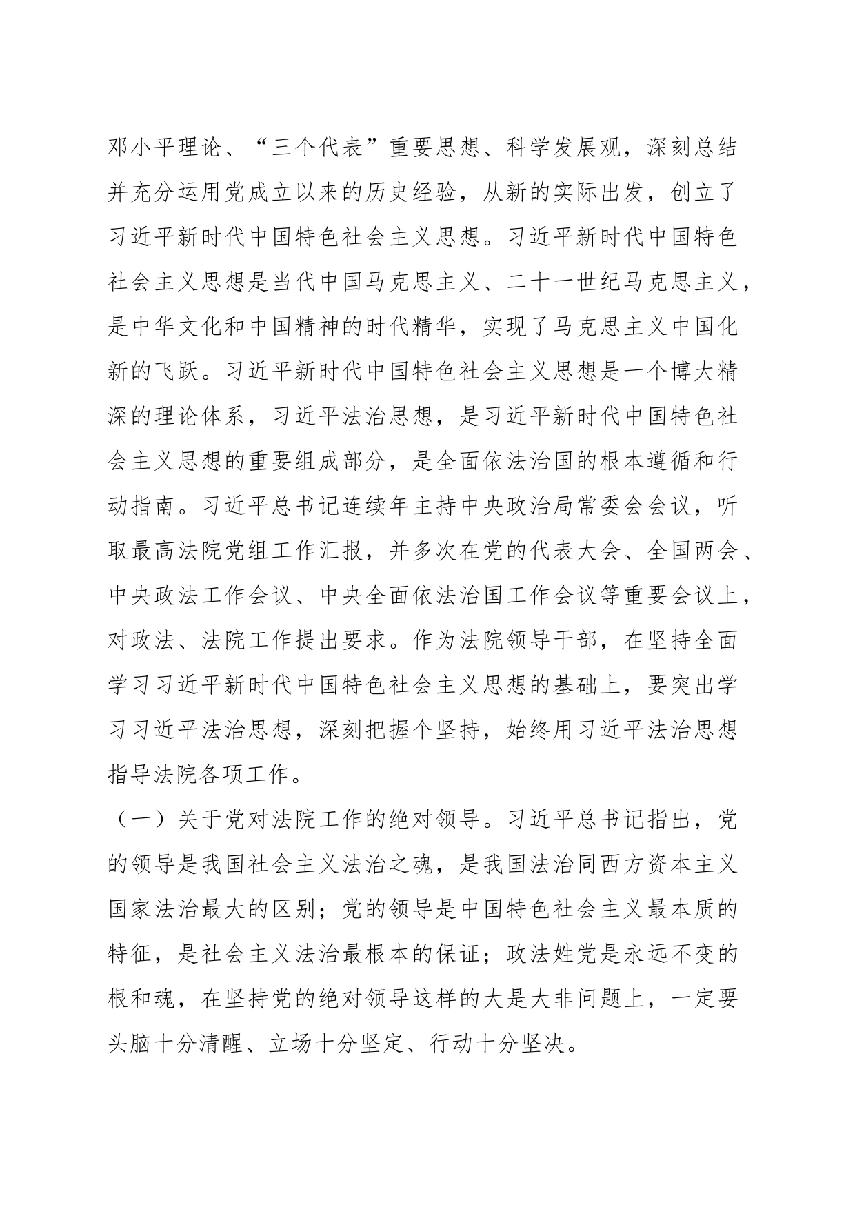 X法院院长在全市政法系统专题研讨班上的辅导报告_第2页