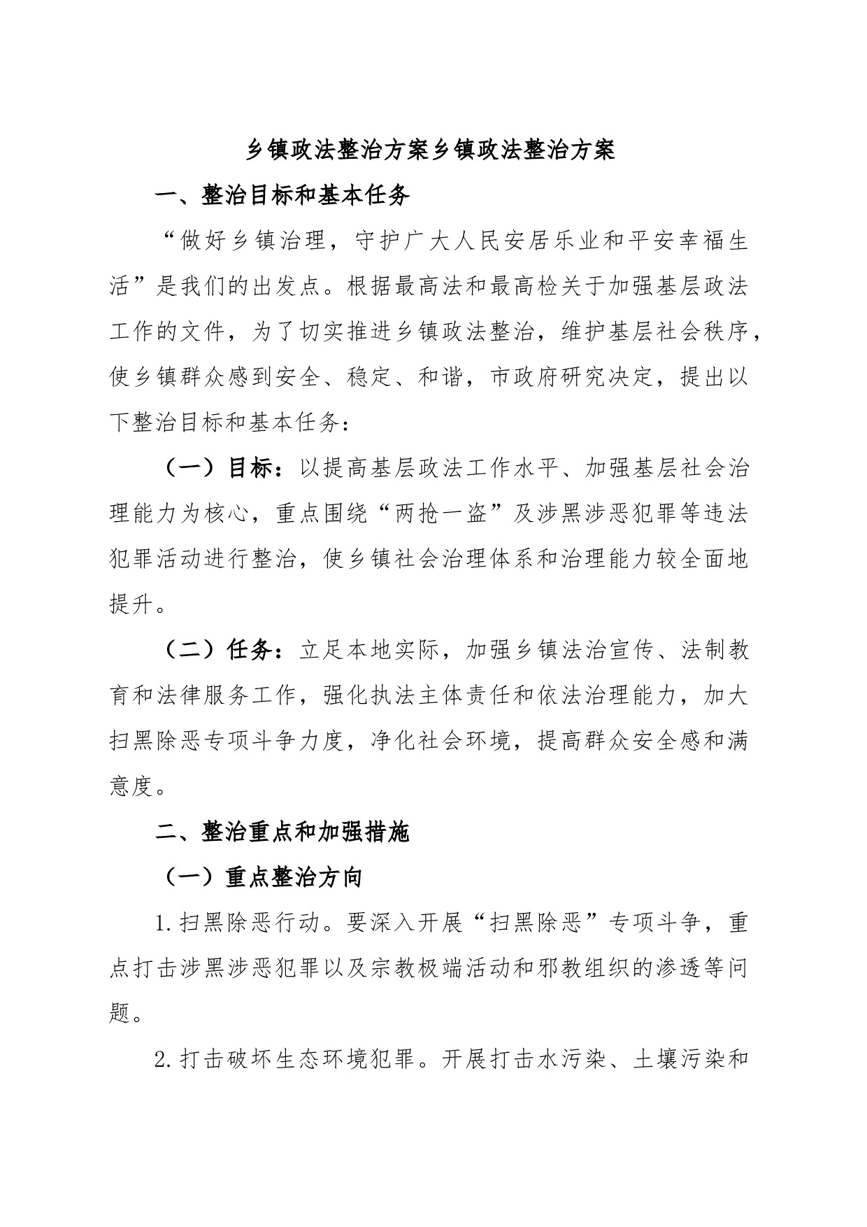 乡镇政法整治方案乡镇政法整治方案_第1页