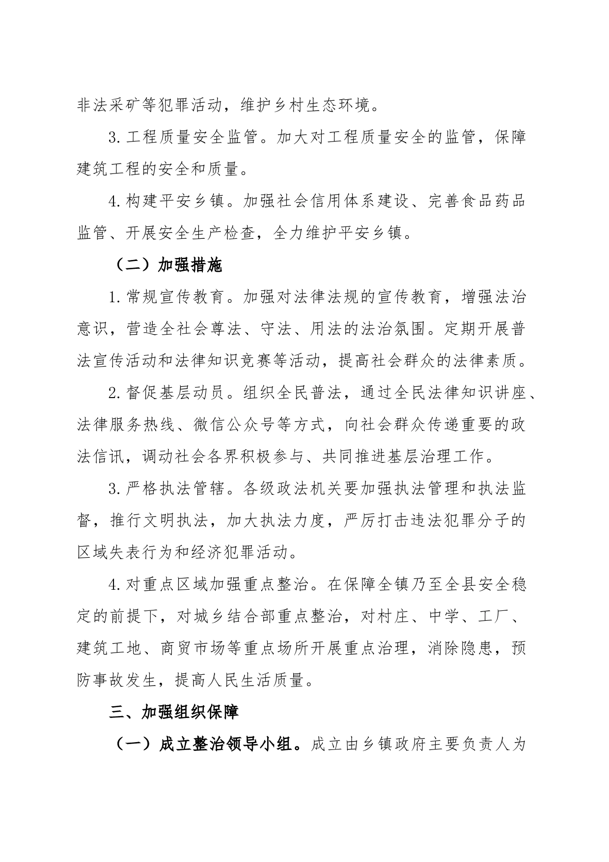 乡镇政法整治方案乡镇政法整治方案_第2页