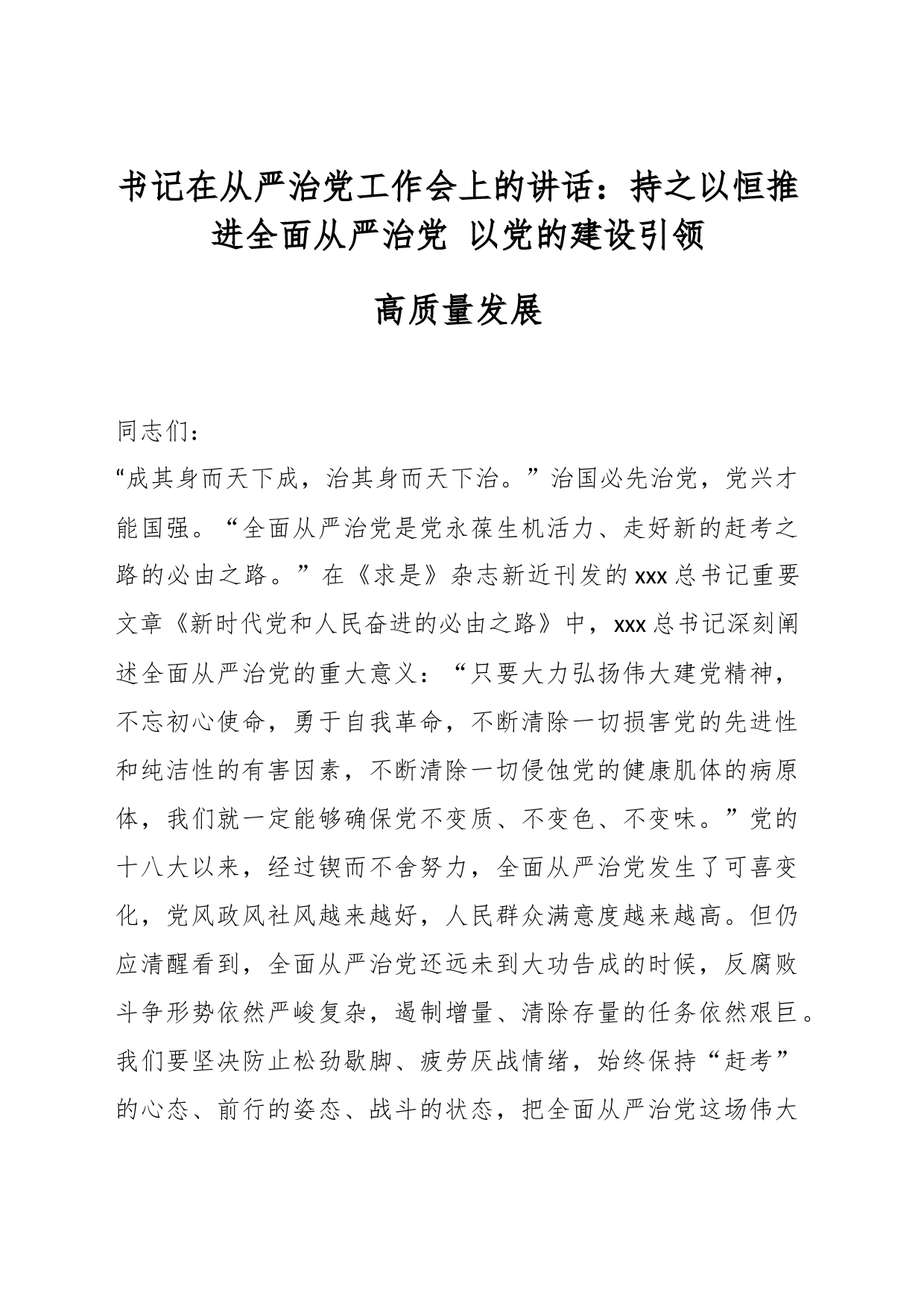 书记在从严治党工作会上的讲话：持之以恒推进全面从严治党 以党的建设引领高质量发展_第1页