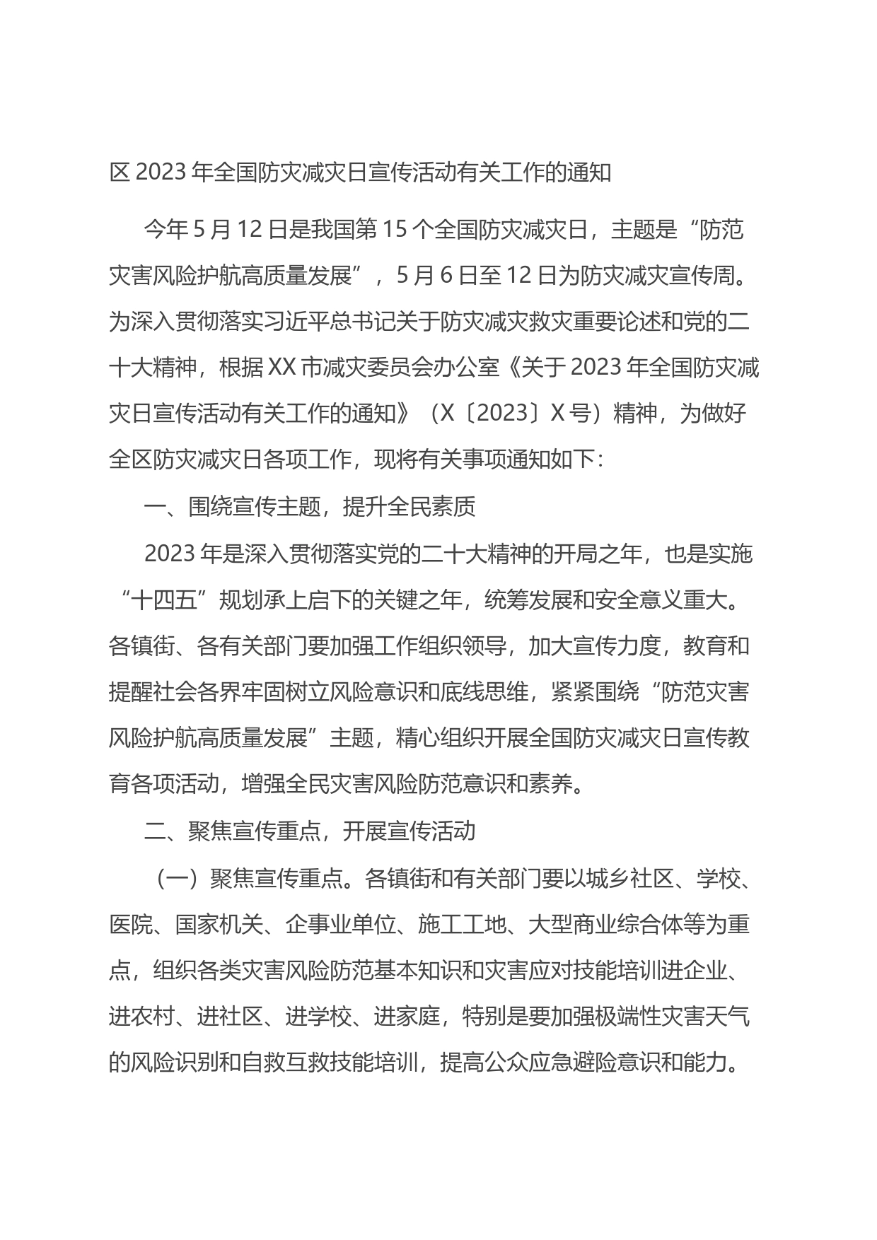 区2023年全国防灾减灾日宣传活动有关工作的通知_第1页