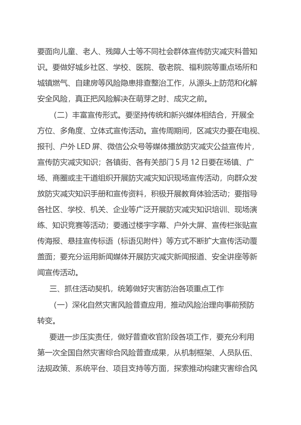 区2023年全国防灾减灾日宣传活动有关工作的通知_第2页