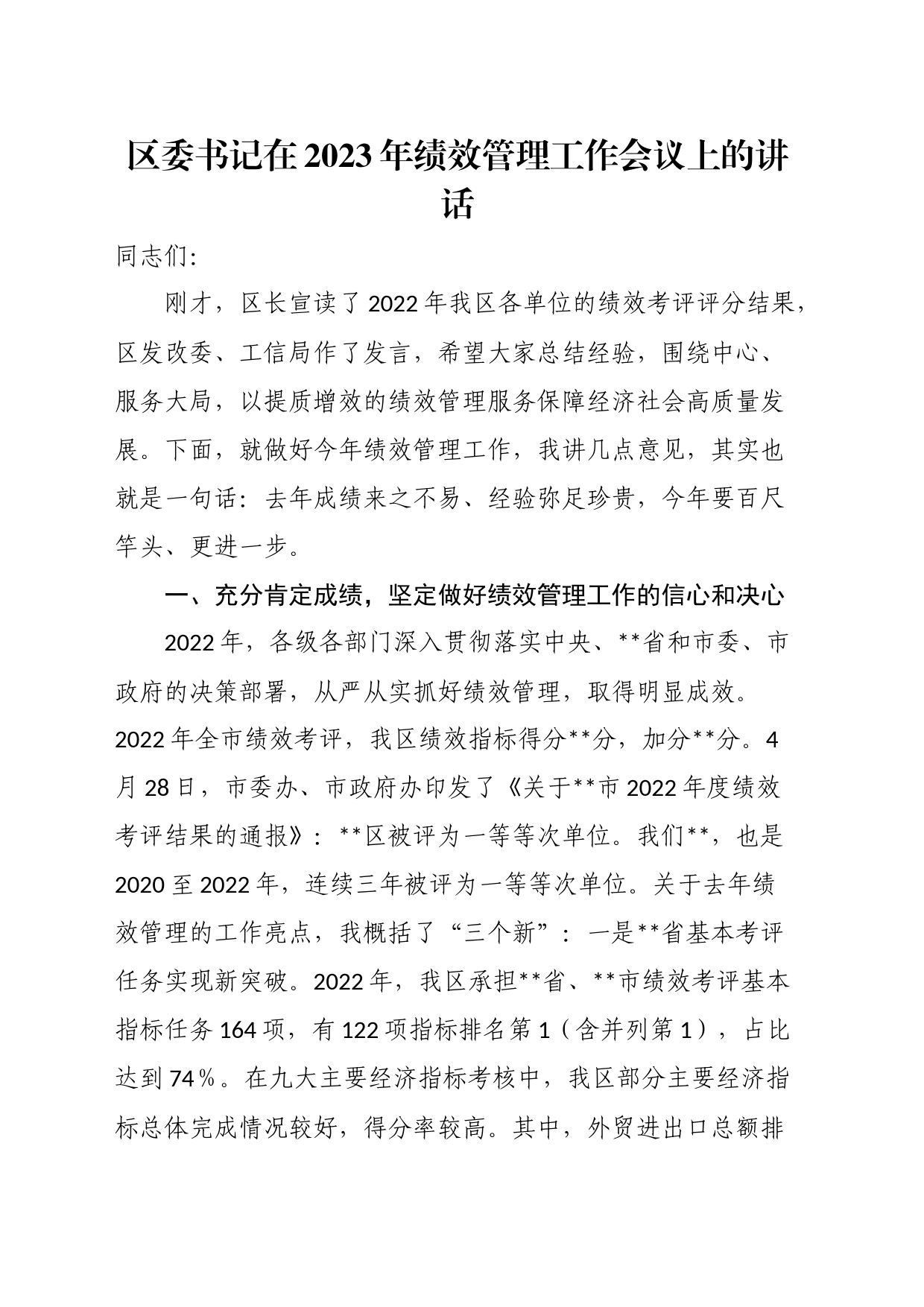 区委书记在2023年绩效管理工作会议上的讲话_第1页