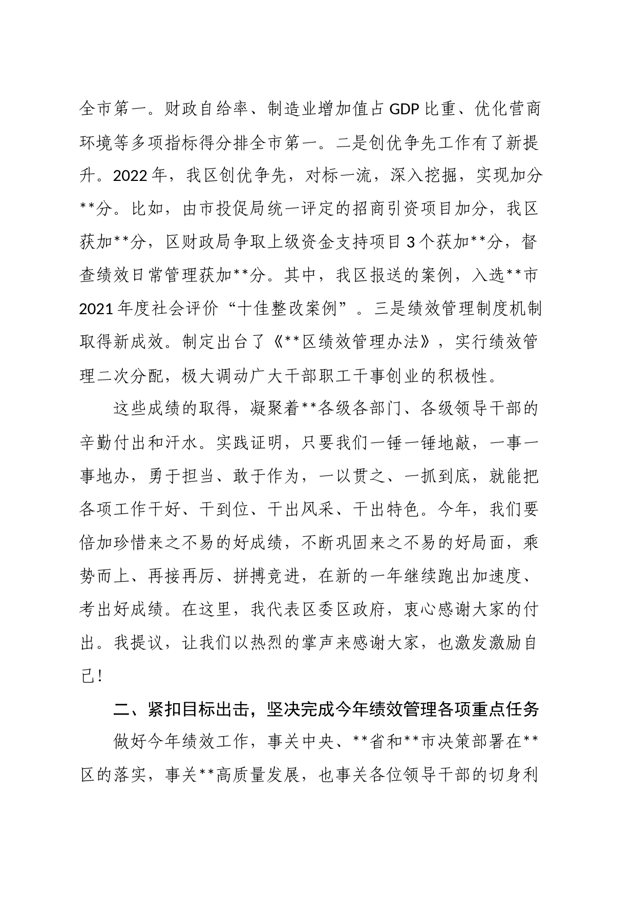 区委书记在2023年绩效管理工作会议上的讲话_第2页