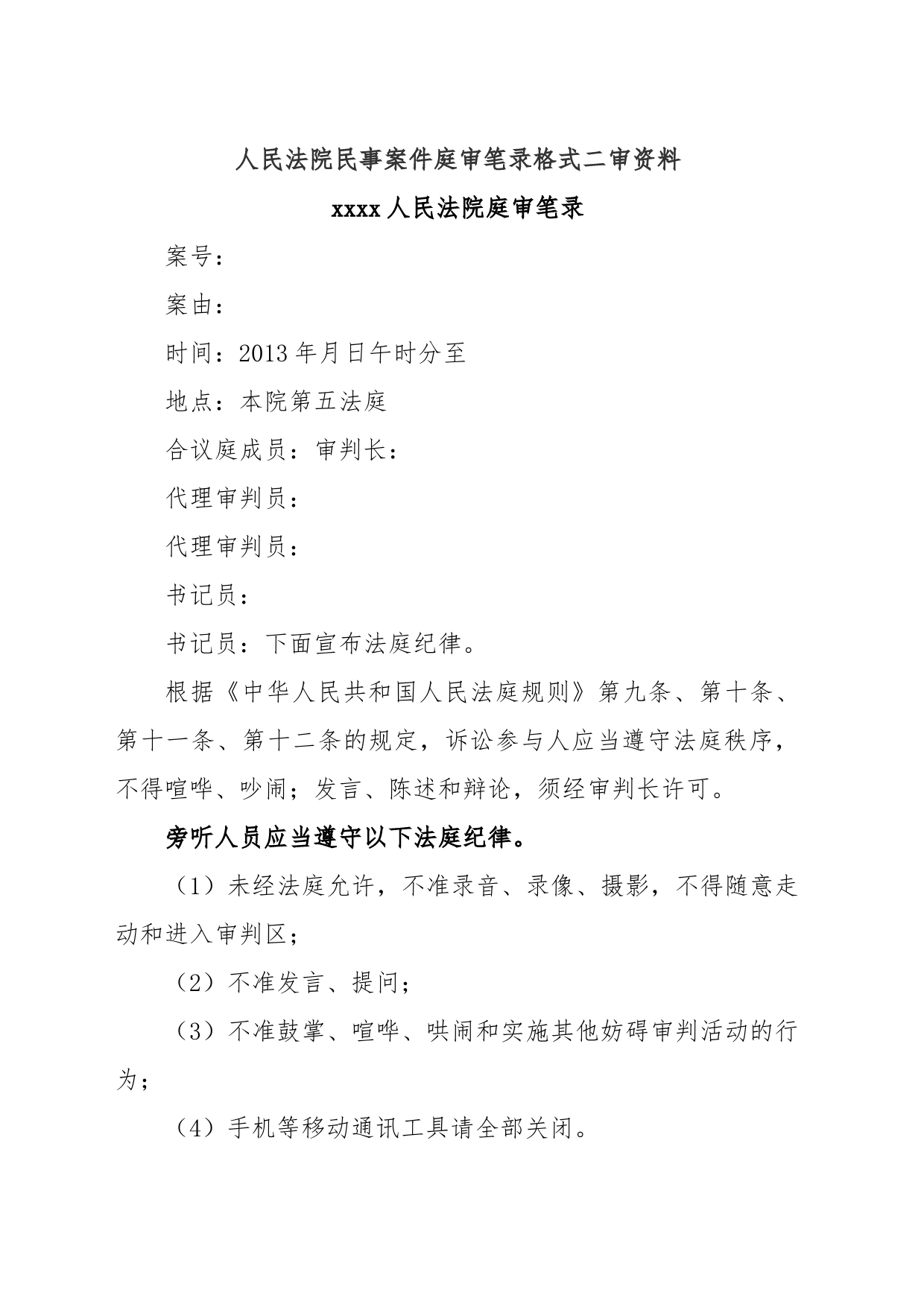 人民法院民事案件庭审笔录格式二审资料_第1页