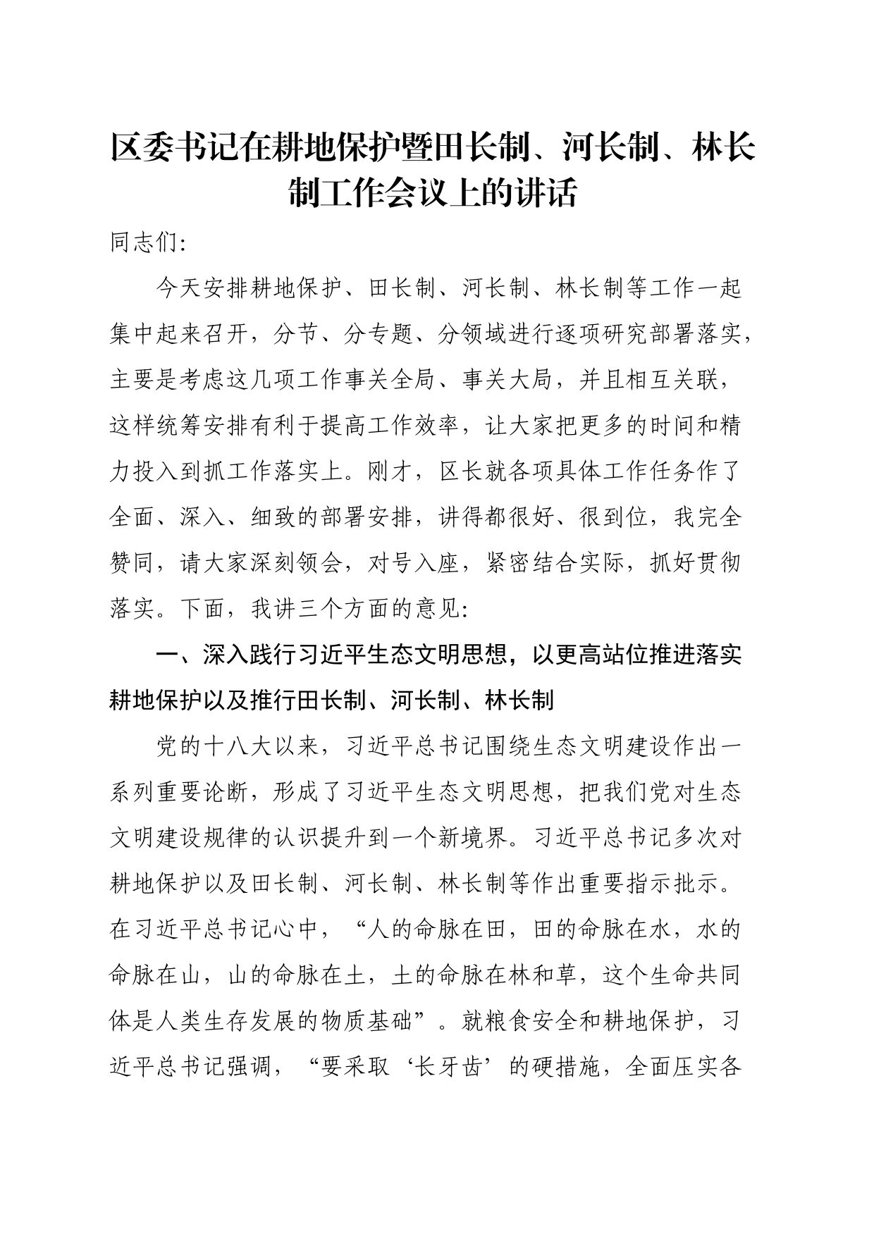 区委书记在耕地保护暨田长制、河长制、林长制工作会议上的讲话_第1页