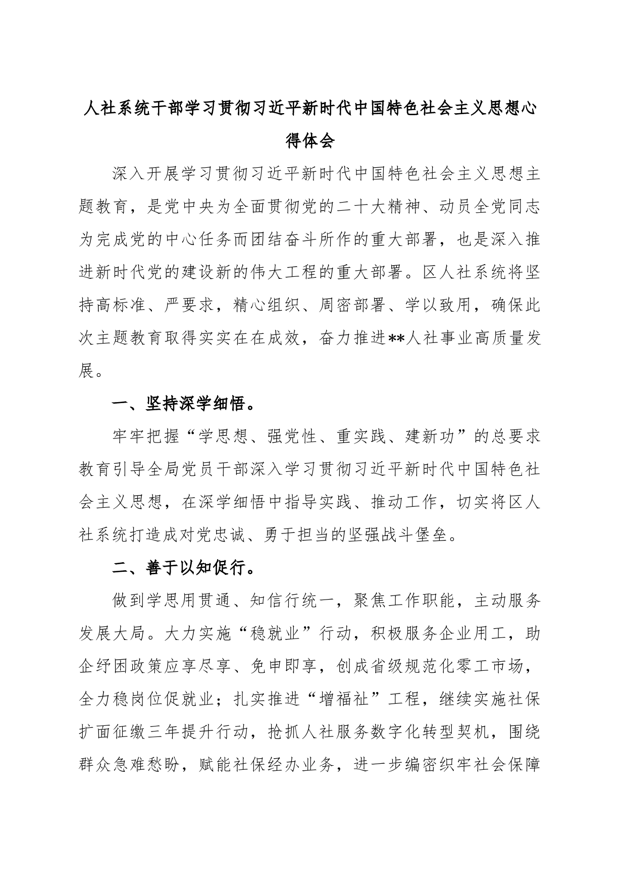 人社系统干部学习贯彻习近平新时代中国特色社会主义思想心得体会_第1页