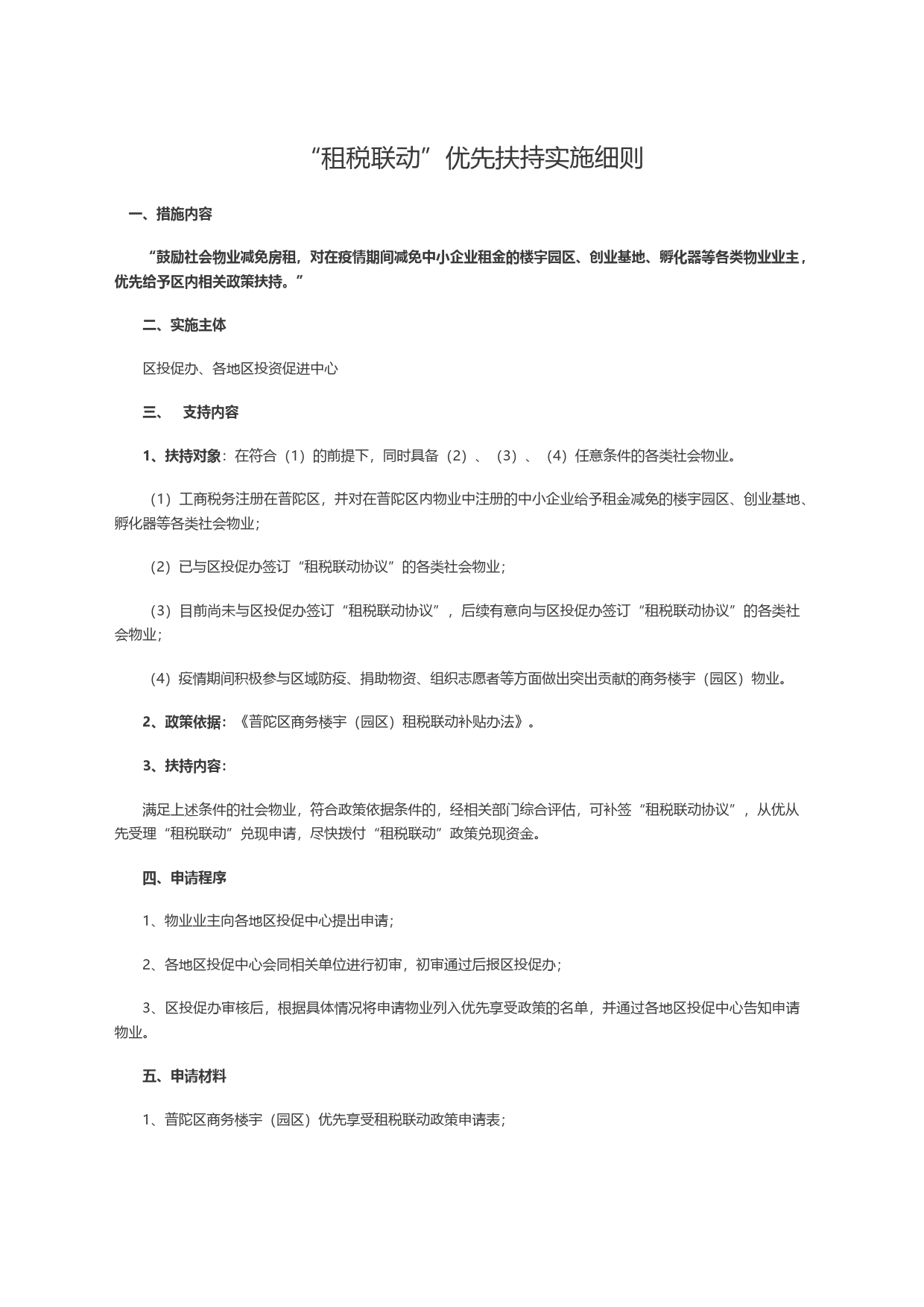 “租税联动”优先扶持实施细则_第1页