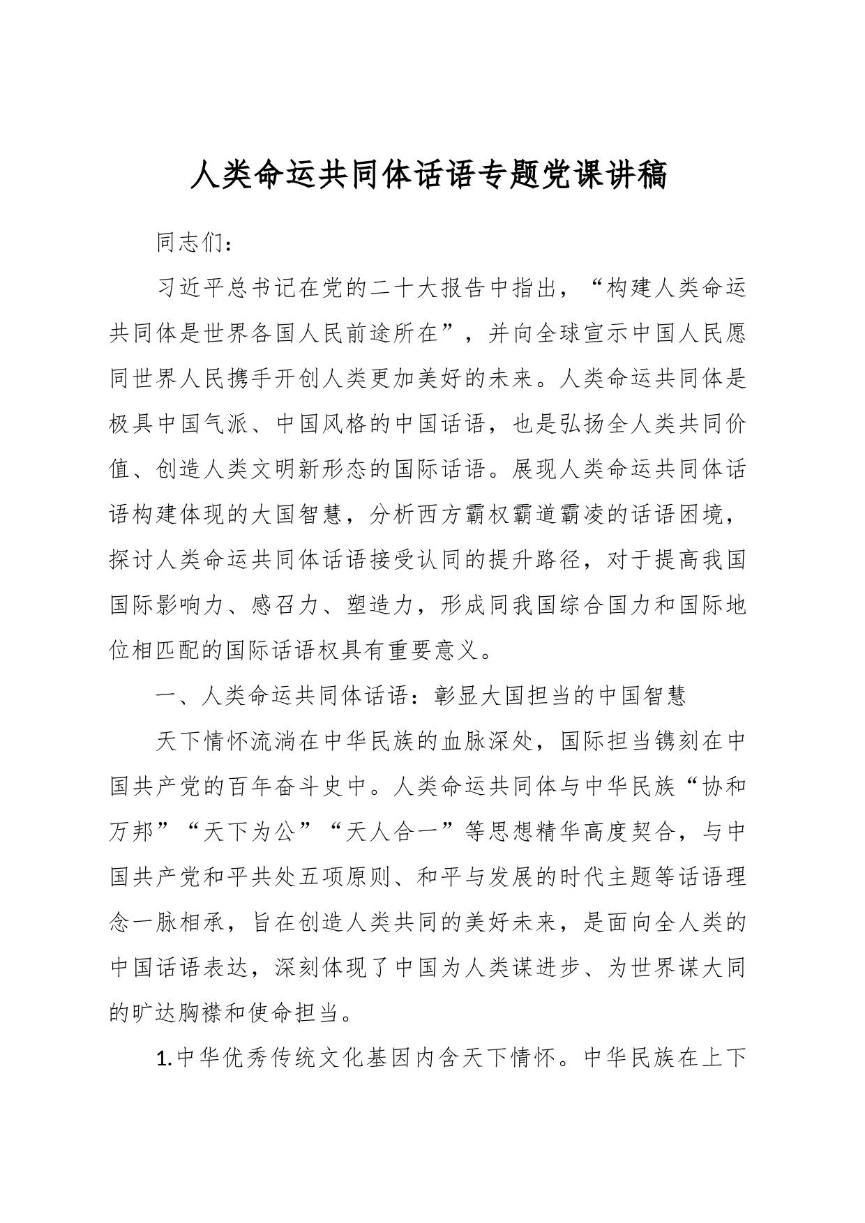 人类命运共同体话语专题党课讲稿_第1页