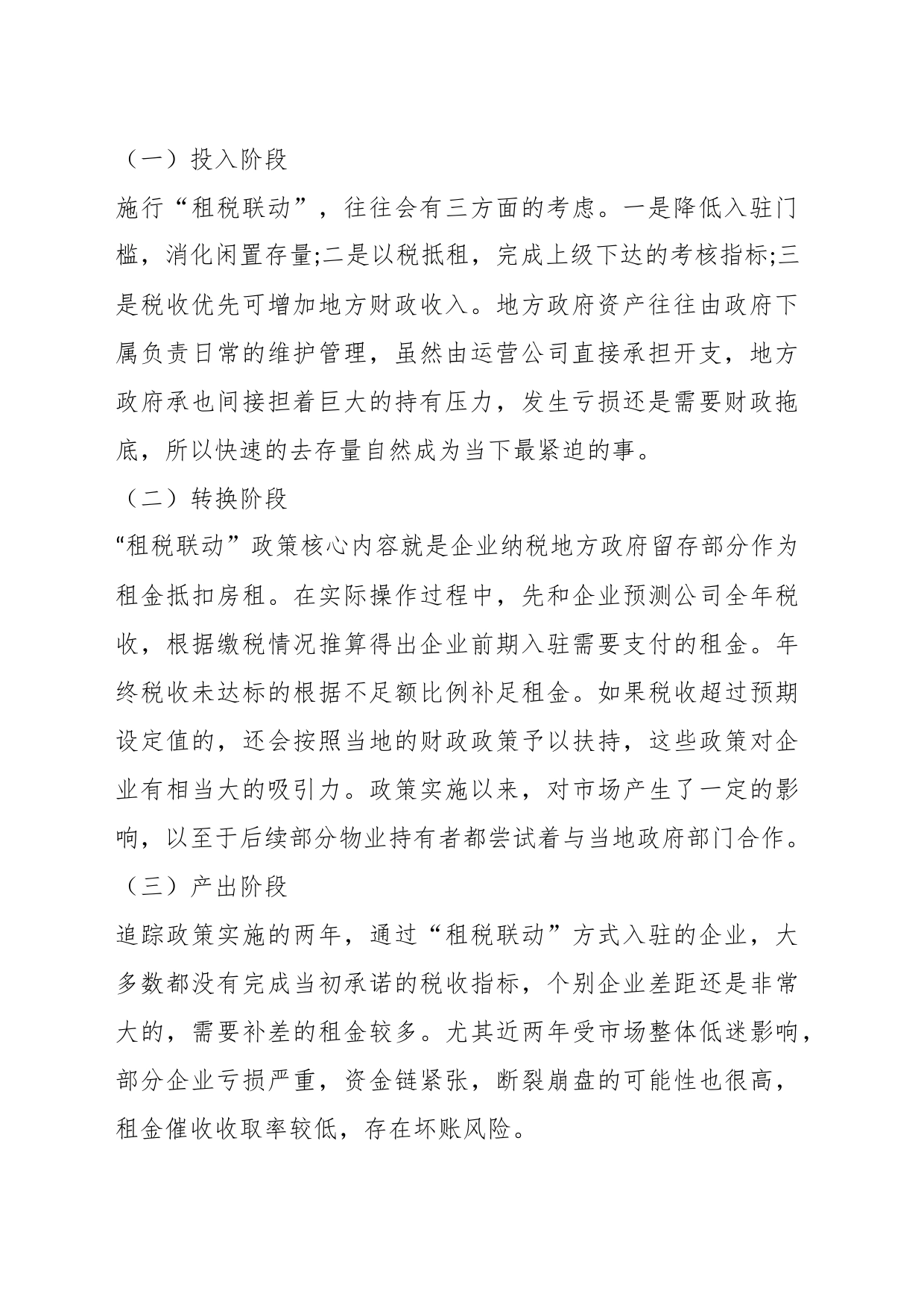 “租税联动”招商引资政策综合模式评估_第2页