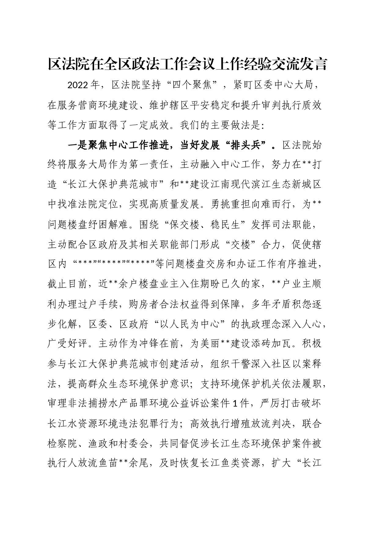 区法院在全区政法工作会议上作经验交流发言_第1页