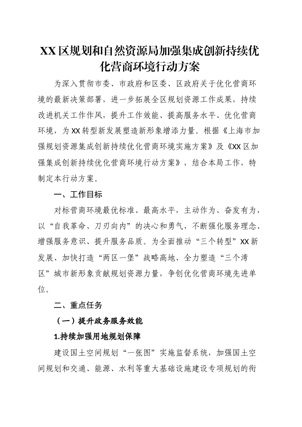 区规划和自然资源局加强集成创新持续优化营商环境行动方案_第1页