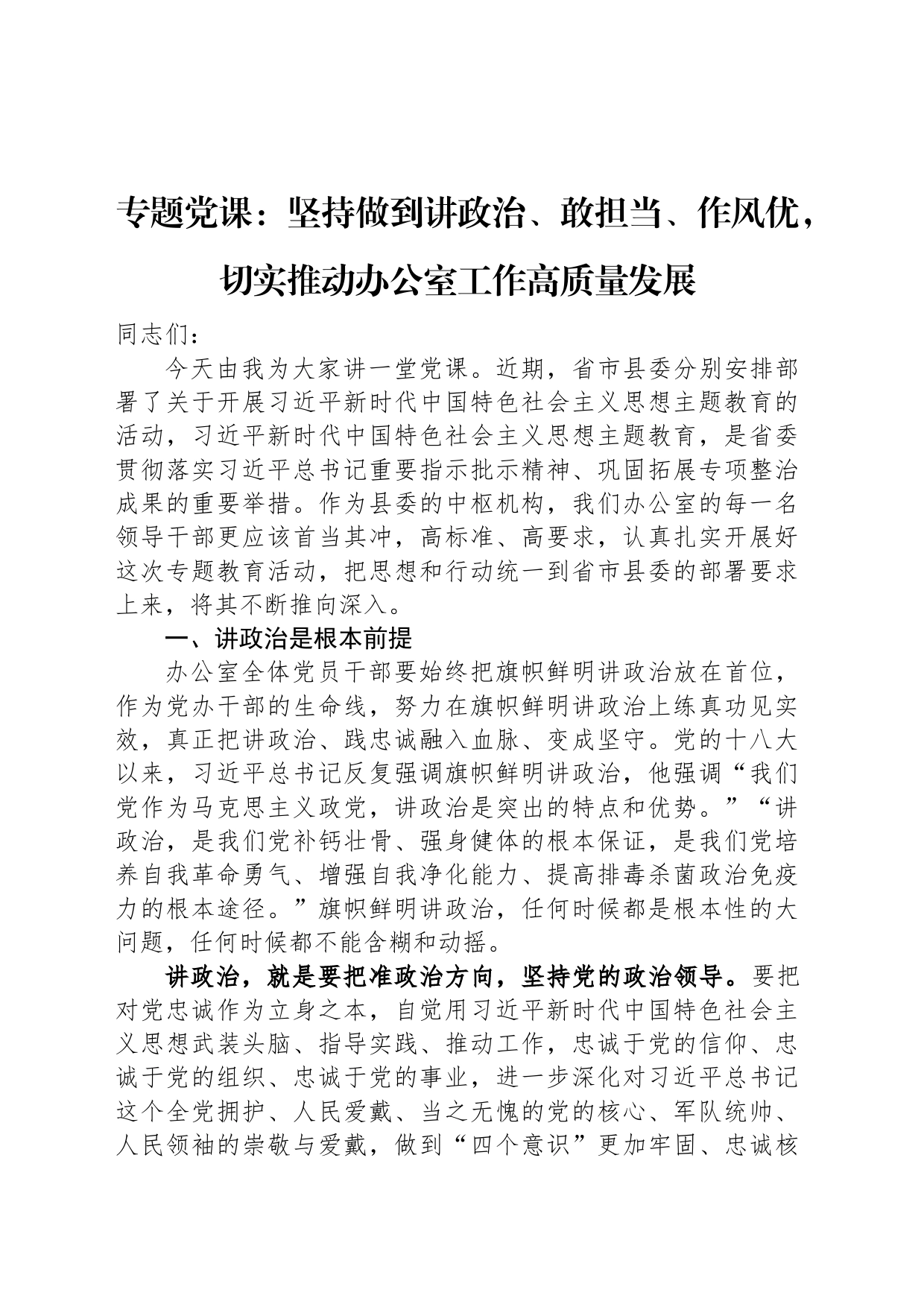 专题党课：坚持做到讲政治、敢担当、作风优，切实推动办公室工作高质量发展_第1页