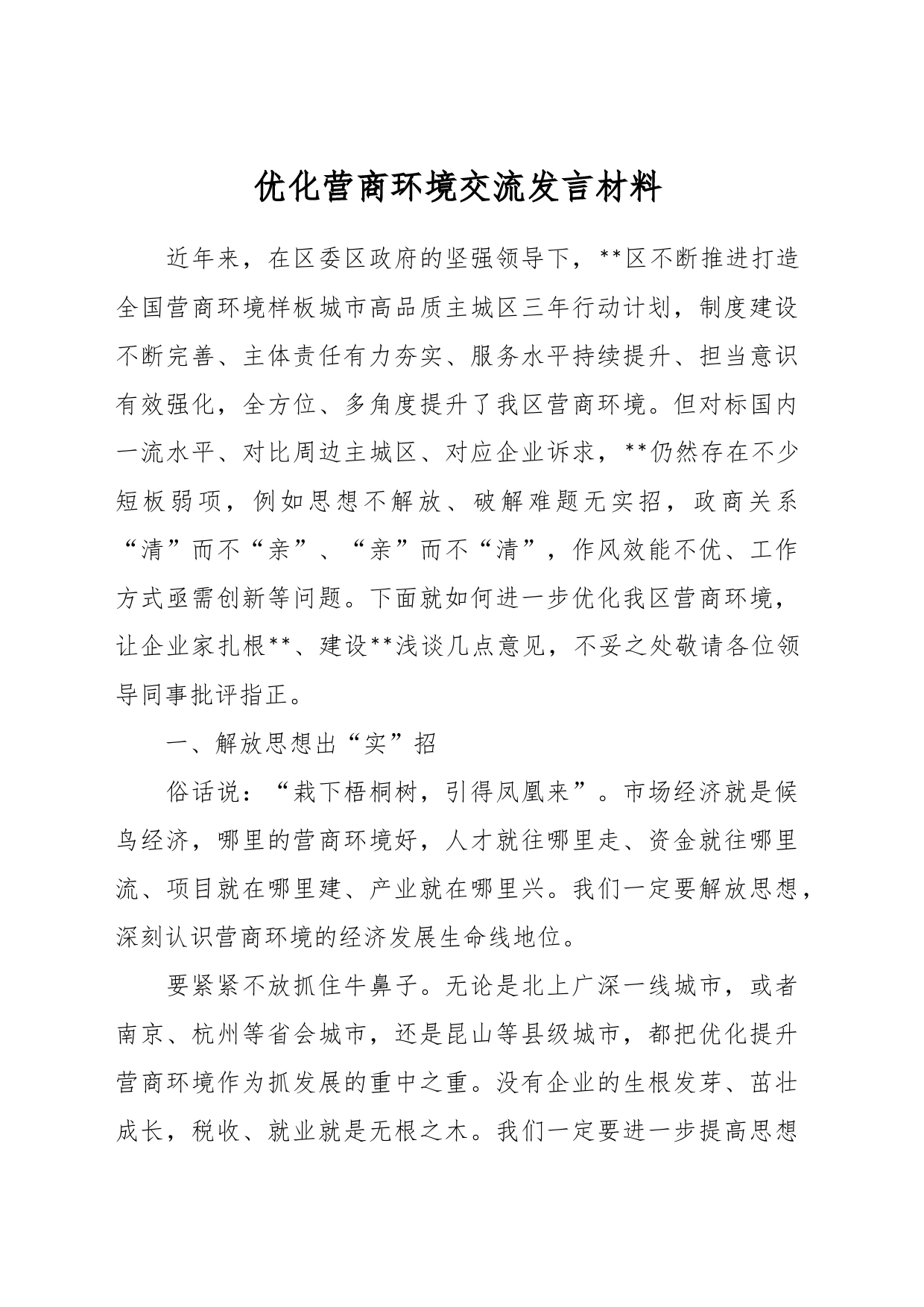 优化营商环境交流发言材料_第1页