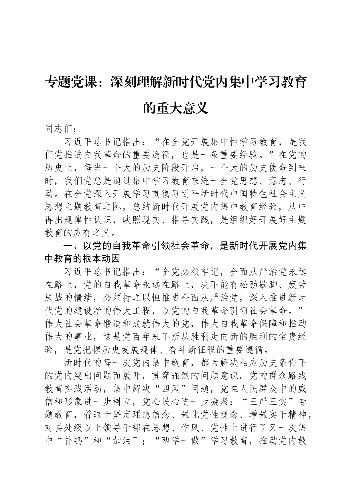 专题党课：深刻理解新时代党内集中学习教育的重大意义_第1页