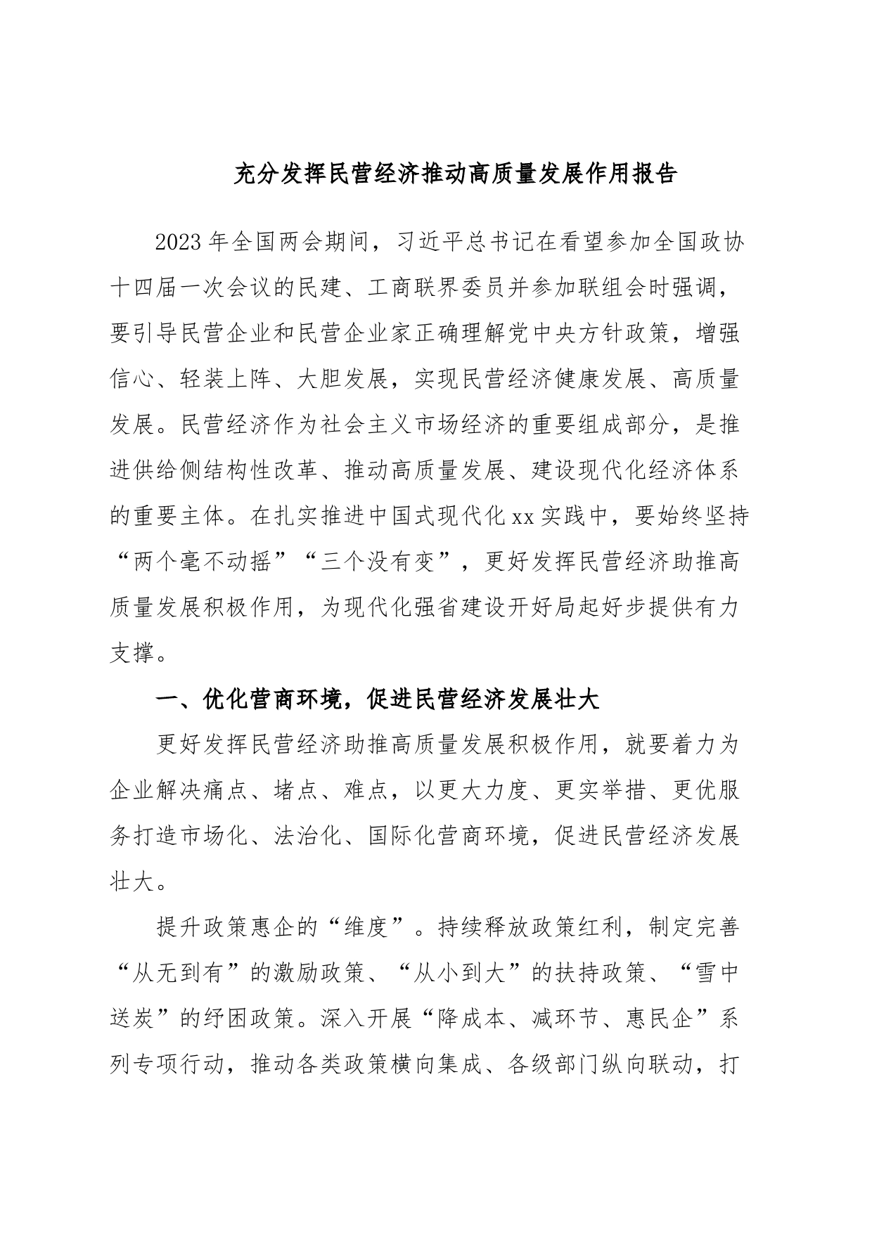 充分发挥民营经济推动高质量发展作用报告_第1页