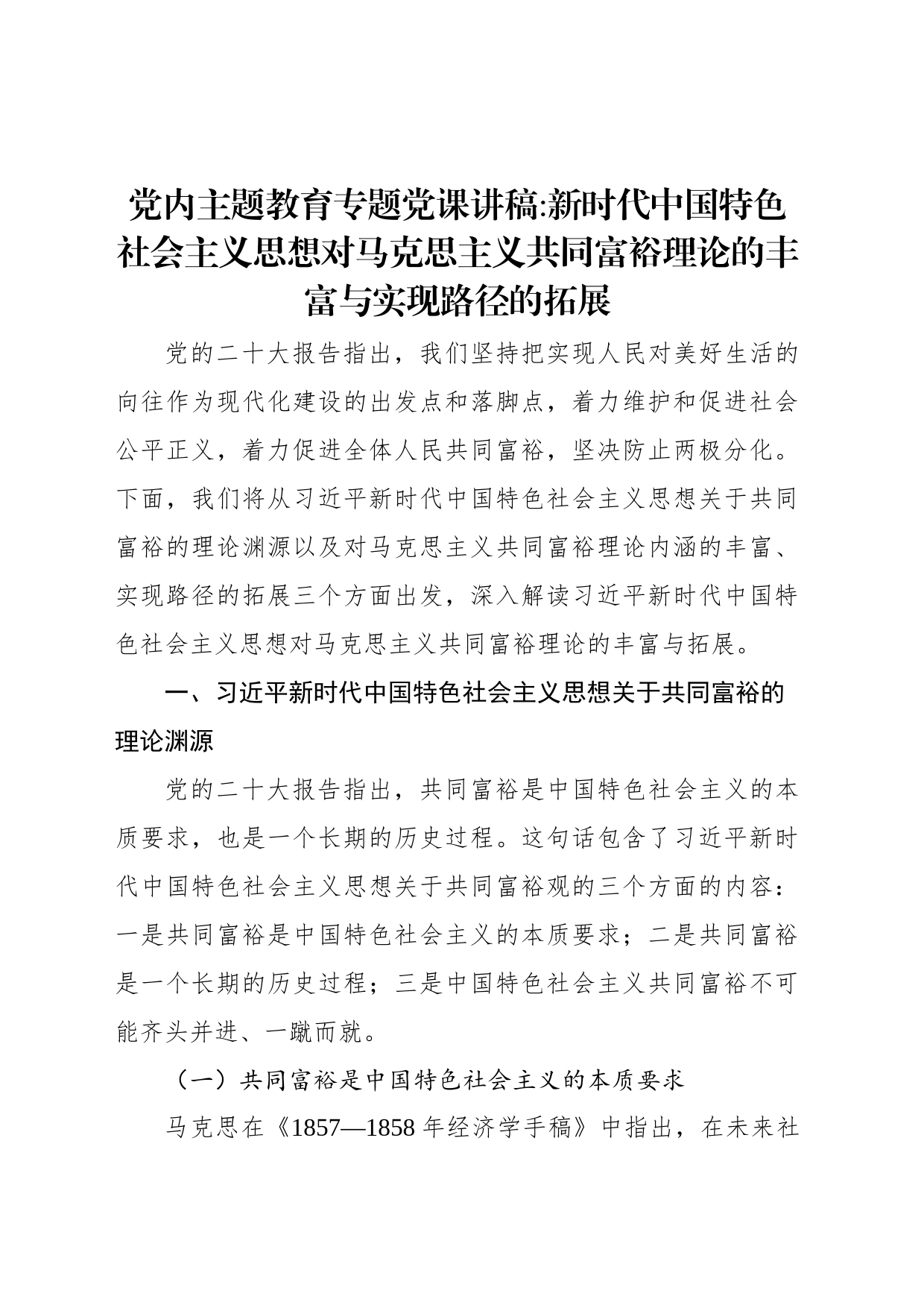 党内主题教育专题党课讲稿：新时代中国特色社会主义思想对马克思主义共同富裕理论的丰富与实现路径的拓展_第1页