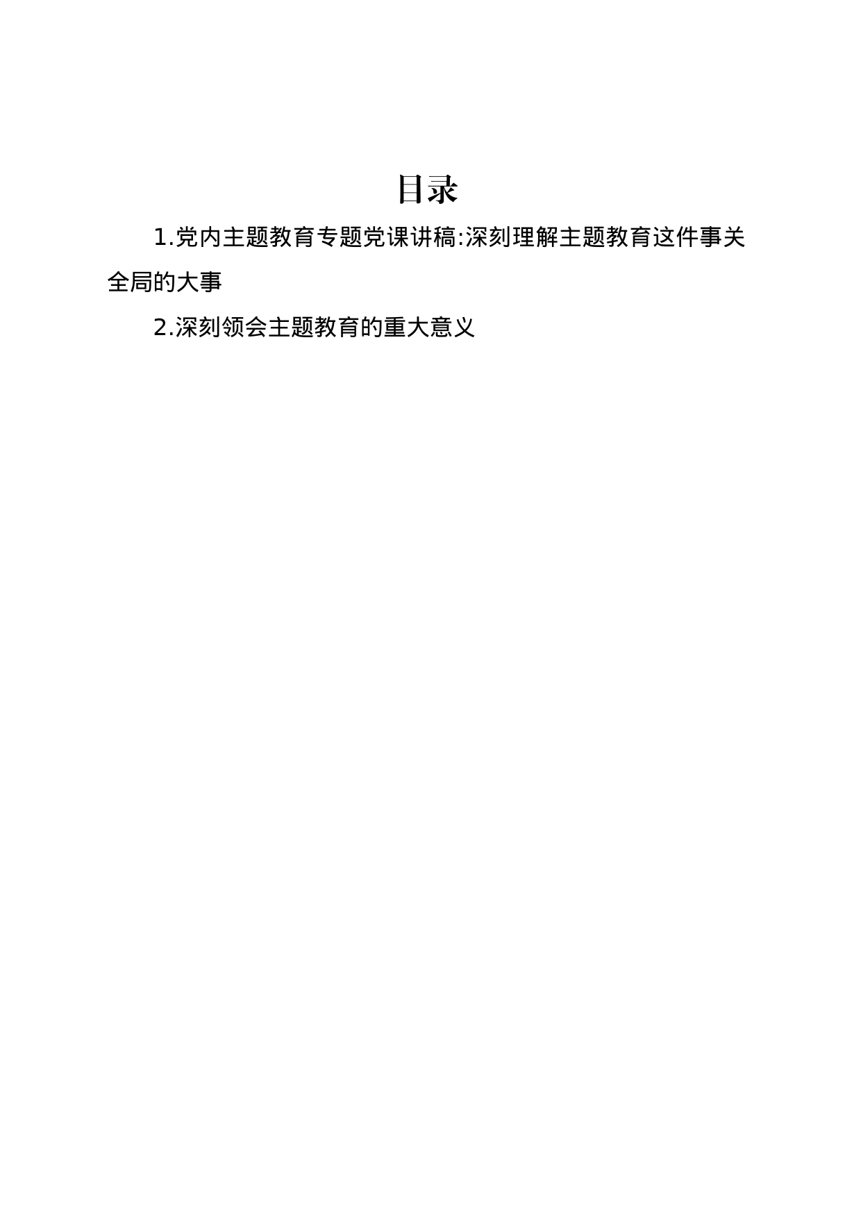 党内主题教育专题党课讲稿：深刻理解主题教育这件事关全局的大事_第1页