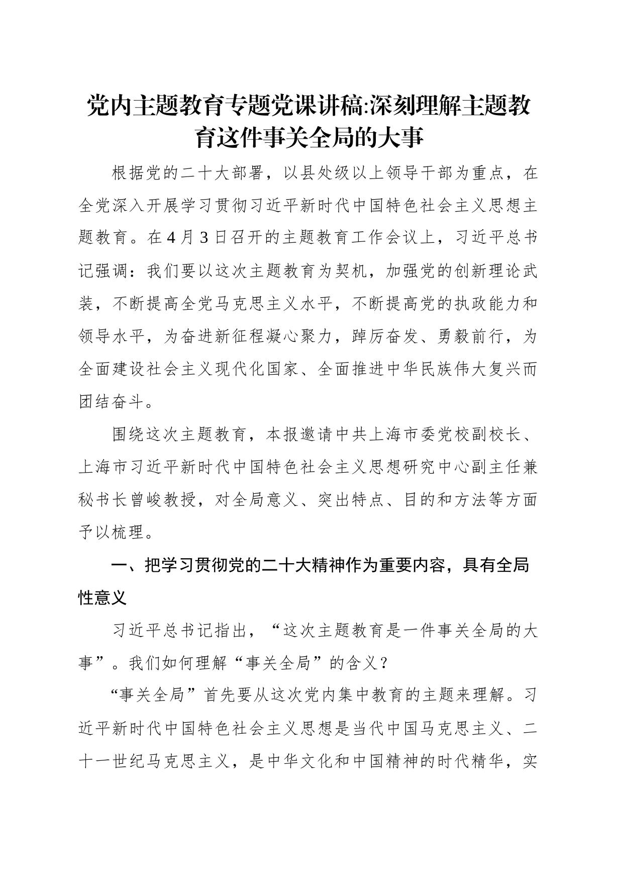 党内主题教育专题党课讲稿：深刻理解主题教育这件事关全局的大事_第2页