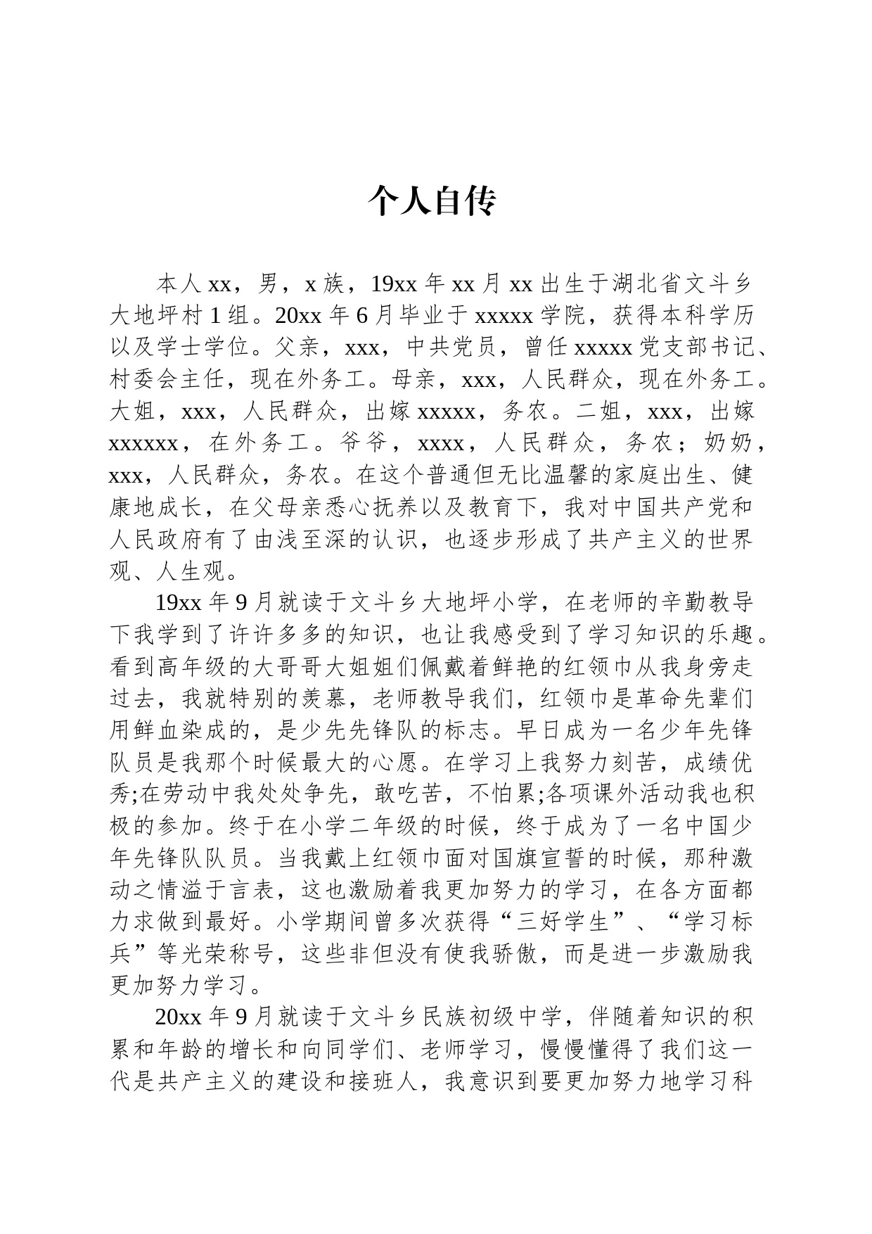 个人自传_第1页