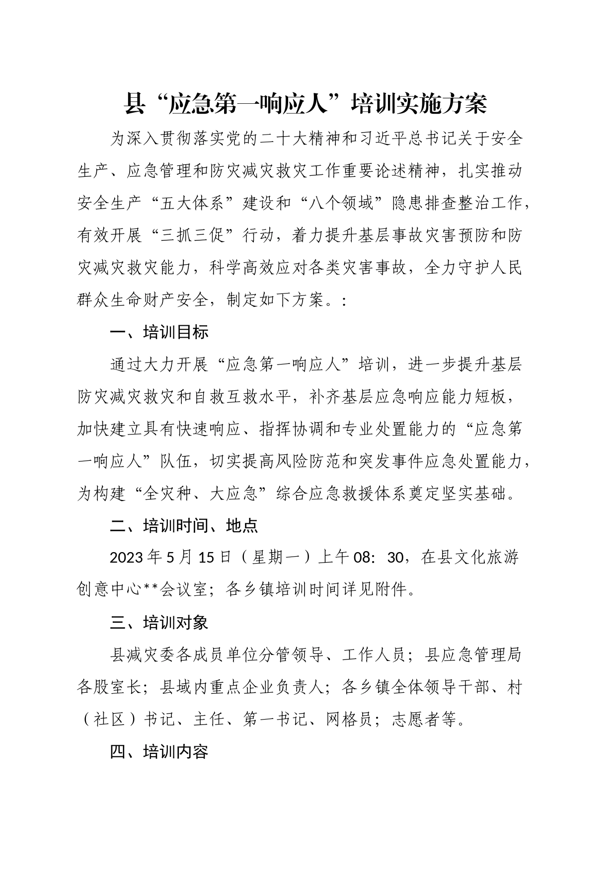 县“应急第一响应人”培训实施方案_第1页