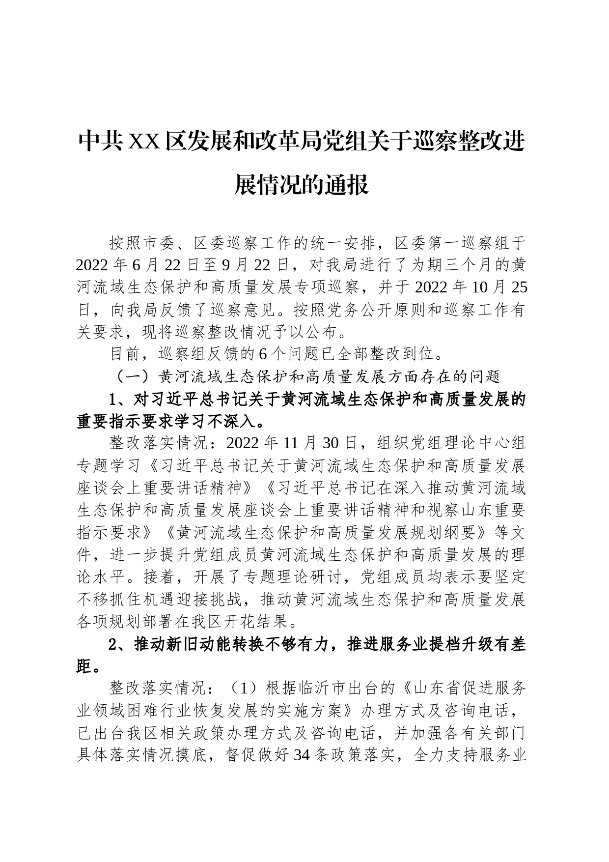 中共XX区发展和改革局党组关于巡察整改进展情况的通报(20230421)_第1页