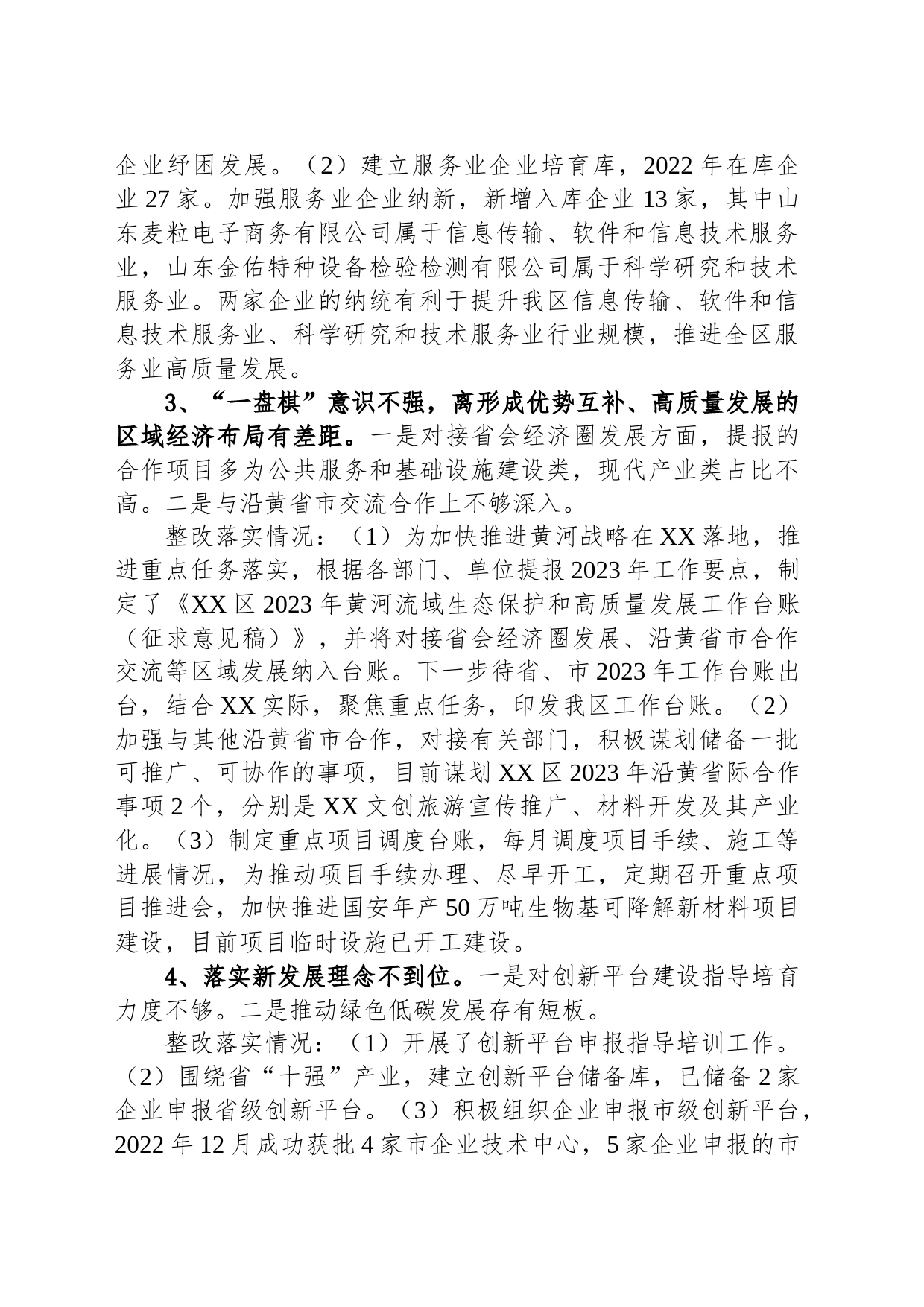 中共XX区发展和改革局党组关于巡察整改进展情况的通报(20230421)_第2页