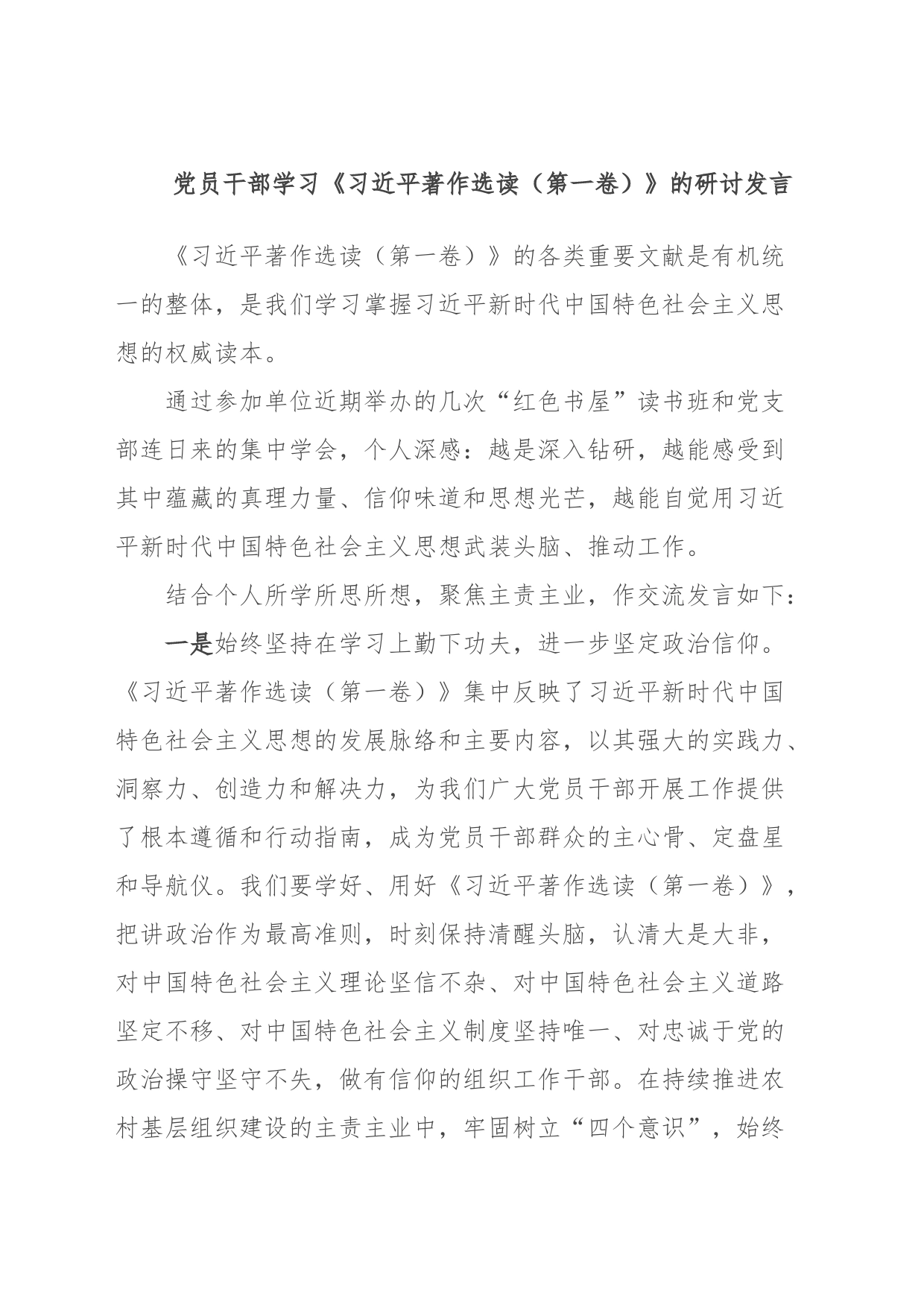 党员干部学习《习近平著作选读（第一卷）》的研讨发言_第1页