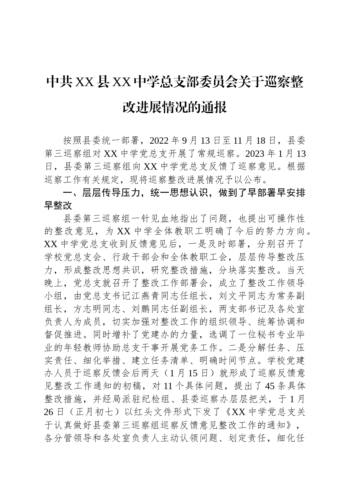 中共XX县XX中学总支部委员会关于巡察整改进展情况的通报（20230426）_第1页