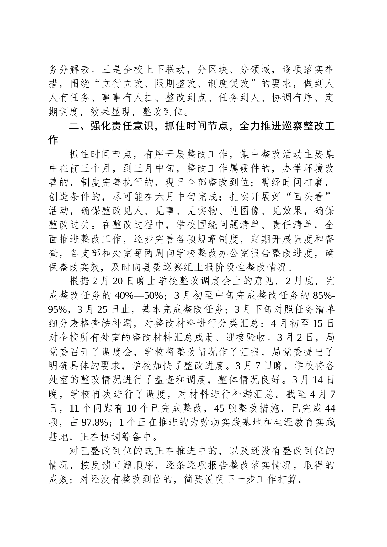 中共XX县XX中学总支部委员会关于巡察整改进展情况的通报（20230426）_第2页