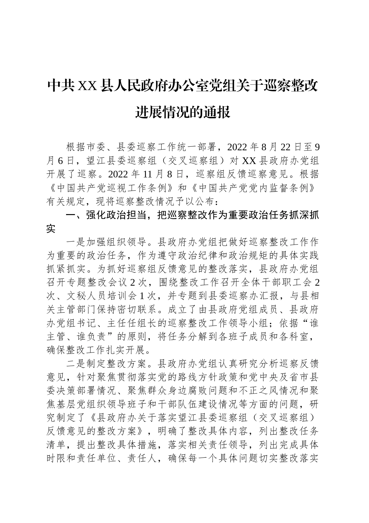 中共XX县人民政府办公室党组关于巡察整改进展情况的通报（20230508）_第1页