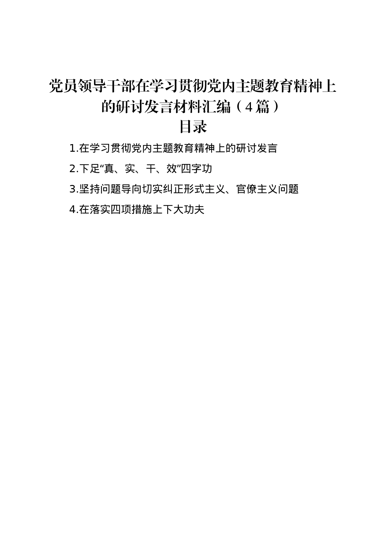 党员领导干部在学习贯彻党内主题教育精神上的研讨发言材料汇编（4篇）_第1页