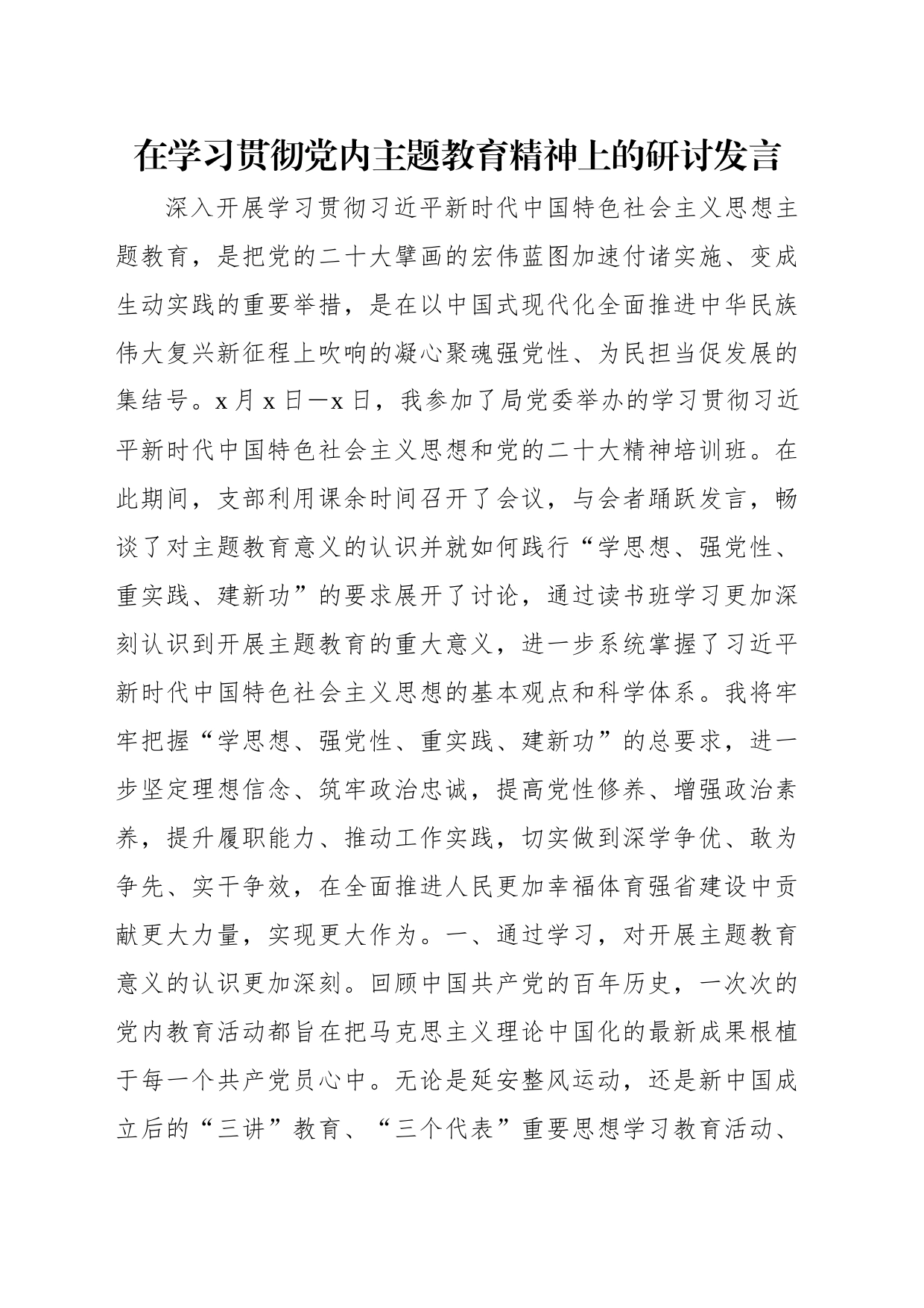 党员领导干部在学习贯彻党内主题教育精神上的研讨发言材料汇编（4篇）_第2页