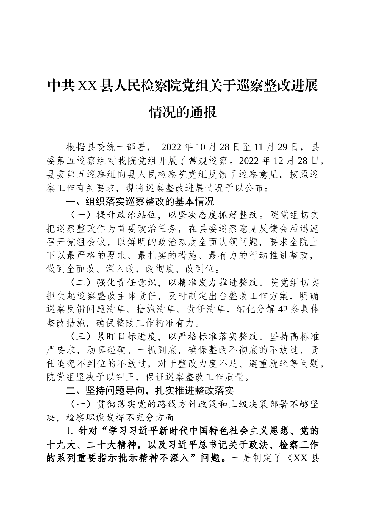 中共XX县人民检察院党组关于巡察整改进展情况的通报(20230510)_第1页