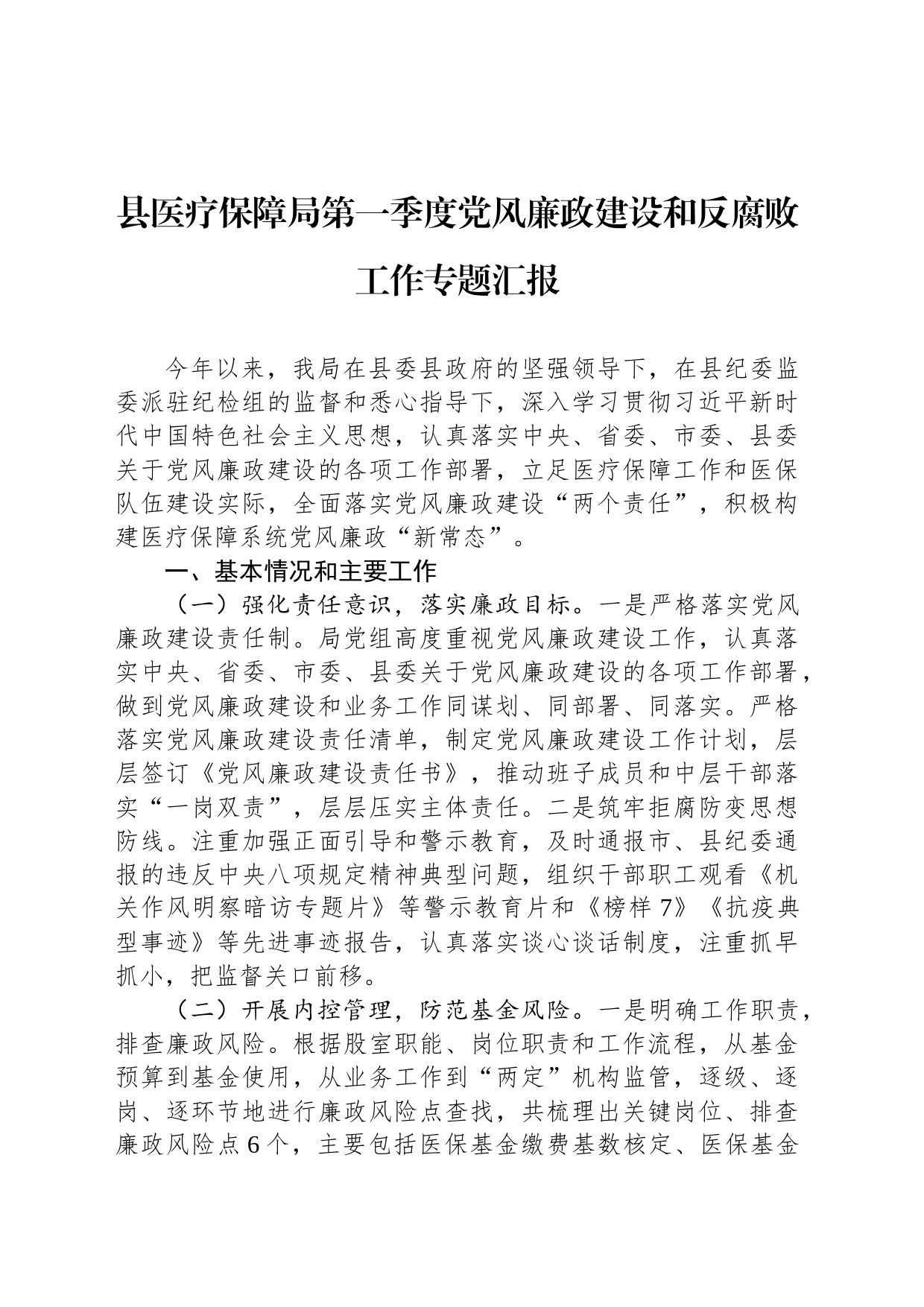 县医疗保障局第一季度党风廉政建设和反腐败工作专题汇报_第1页